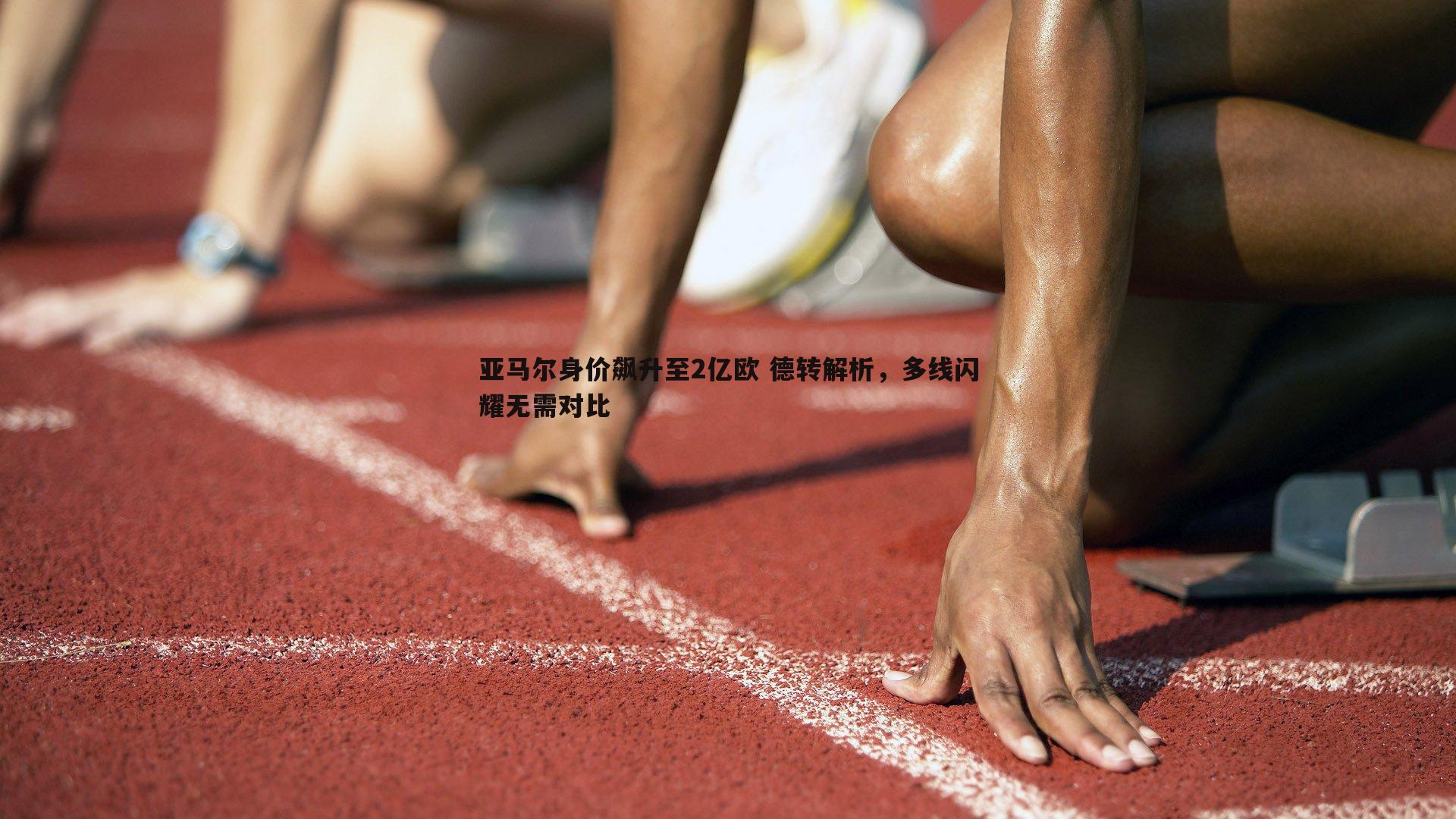 亚马尔身价飙升至2亿欧 德转解析，多线闪耀无需对比