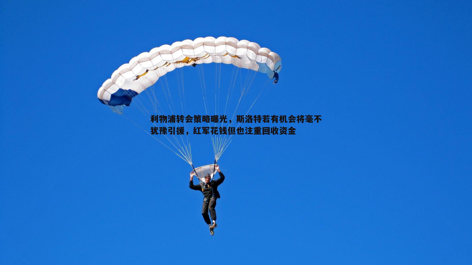 利物浦转会策略曝光，斯洛特若有机会将毫不犹豫引援，红军花钱但也注重回收资金