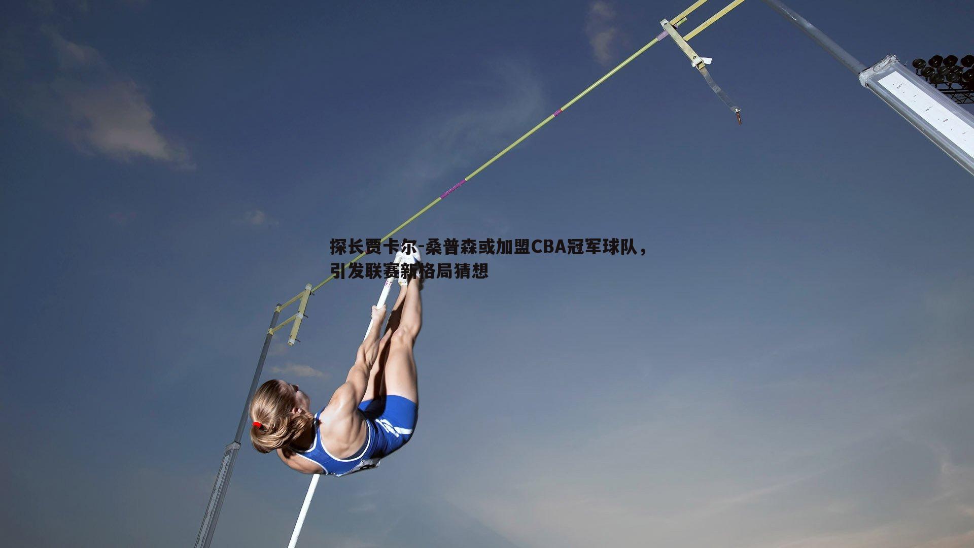 探长贾卡尔-桑普森或加盟CBA冠军球队，引发联赛新格局猜想