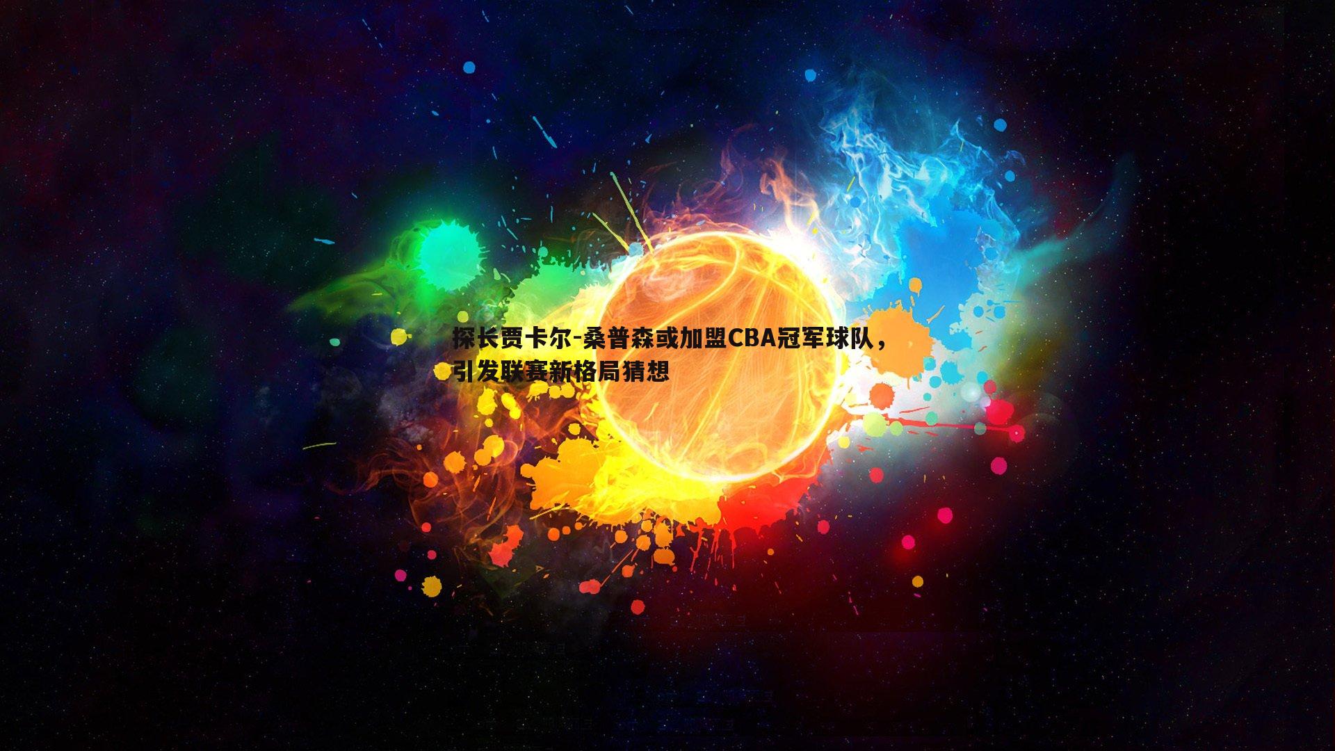 探长贾卡尔-桑普森或加盟CBA冠军球队，引发联赛新格局猜想