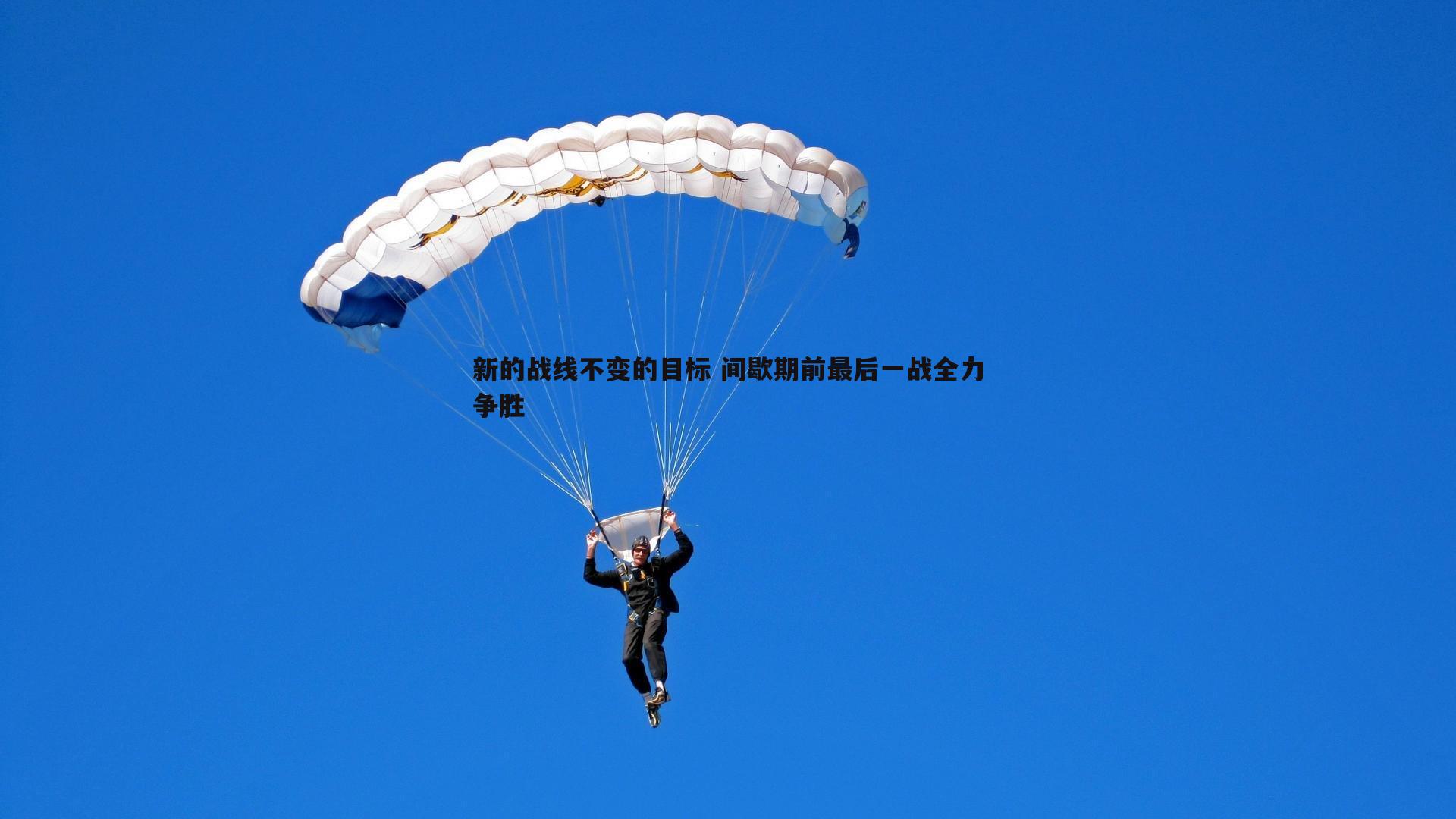 新的战线不变的目标 间歇期前最后一战全力争胜