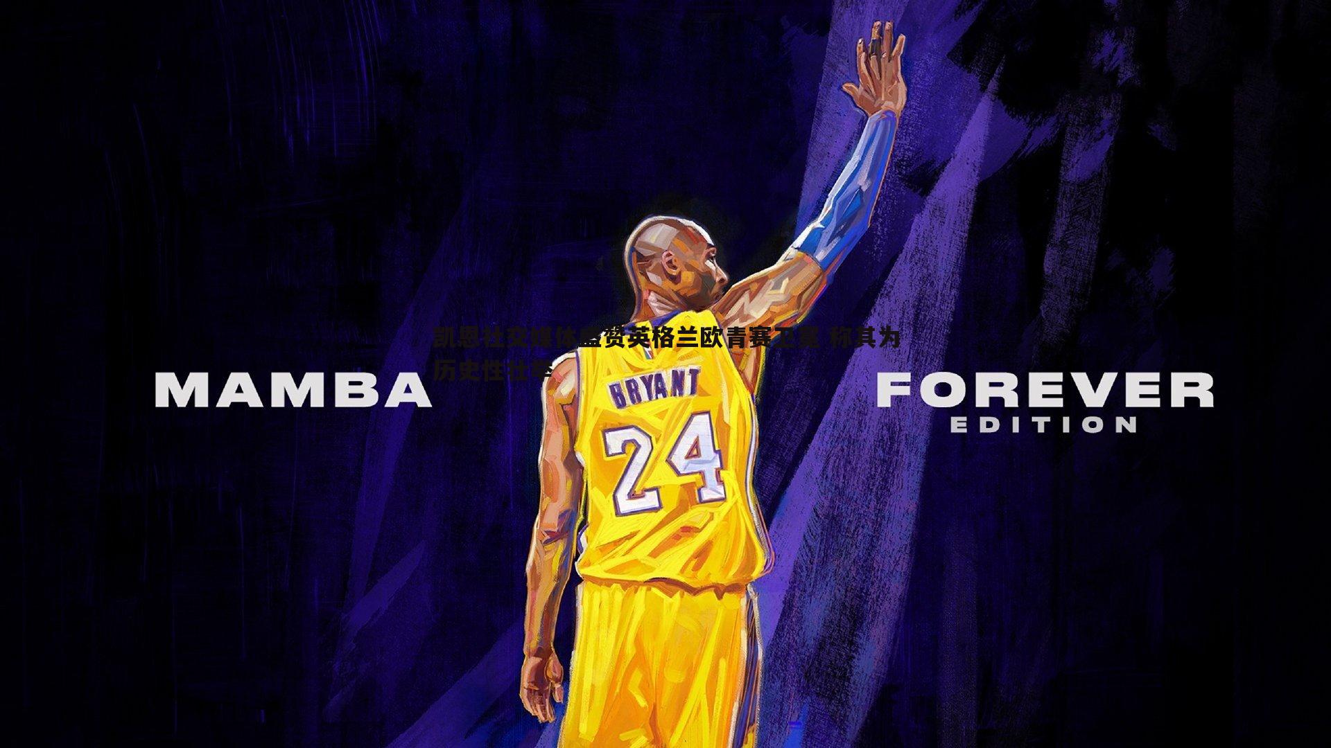 凯恩社交媒体盛赞英格兰欧青赛卫冕 称其为历史性壮举