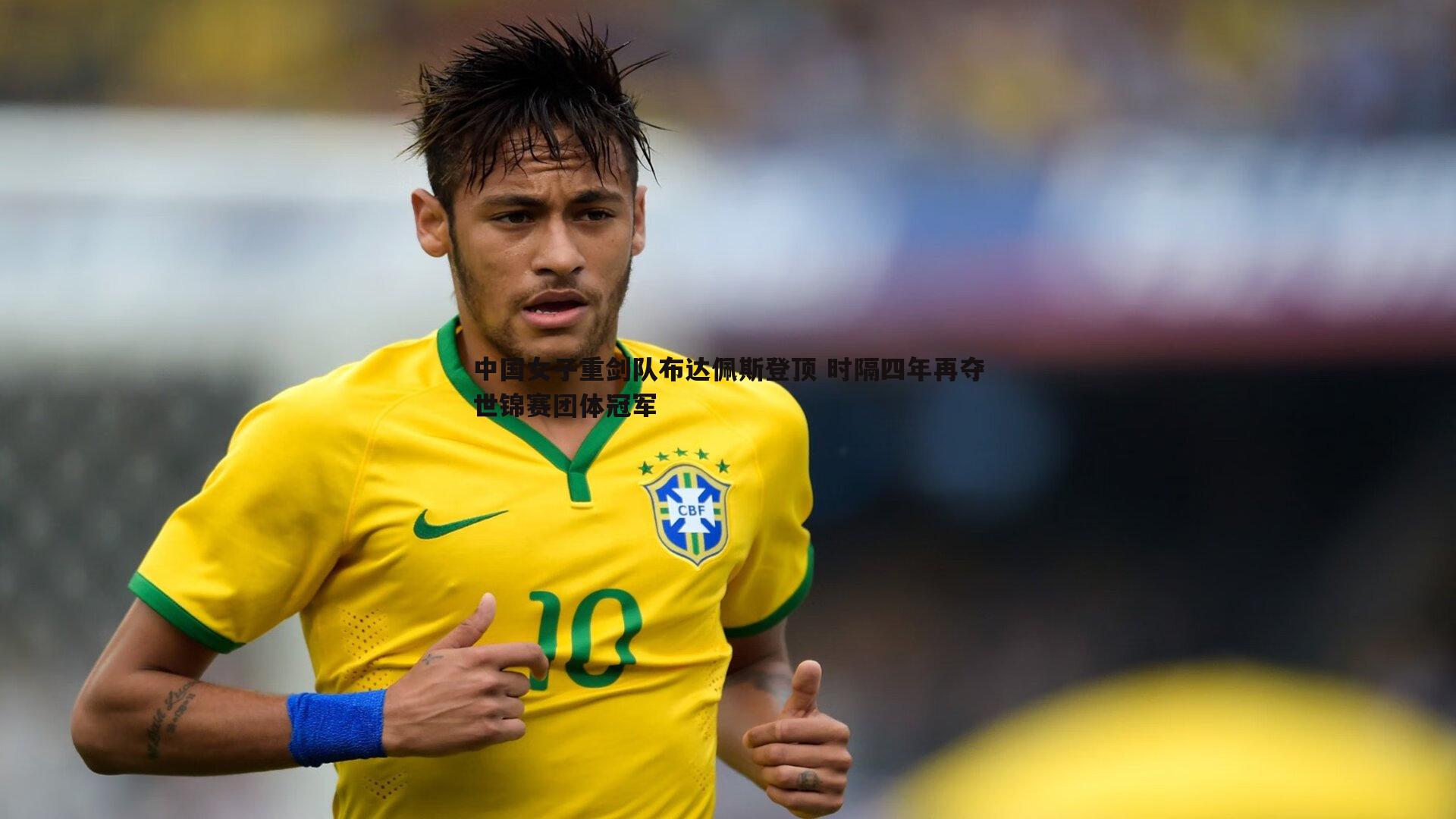 中国女子重剑队布达佩斯登顶 时隔四年再夺世锦赛团体冠军