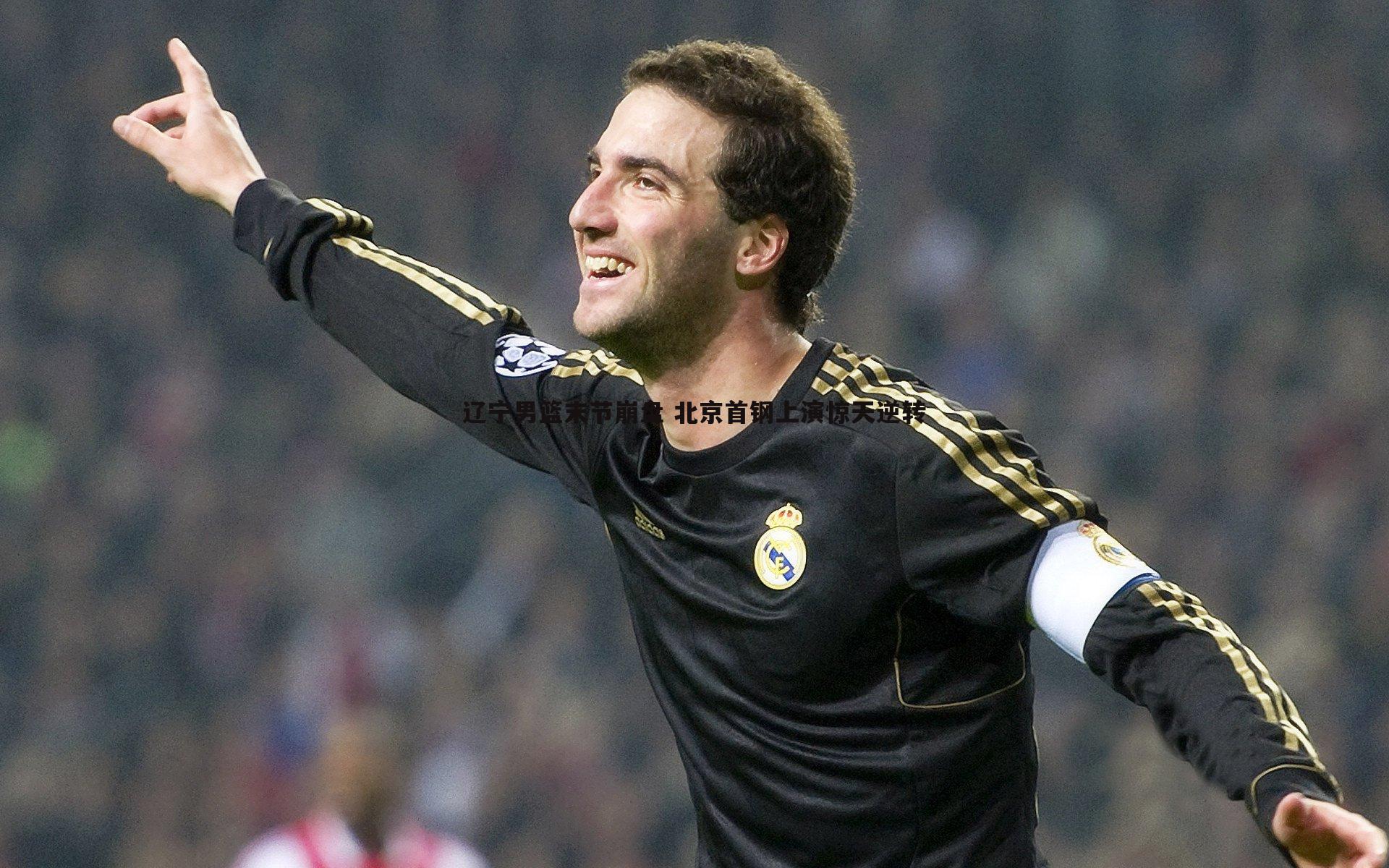 辽宁男篮末节崩盘 北京首钢上演惊天逆转