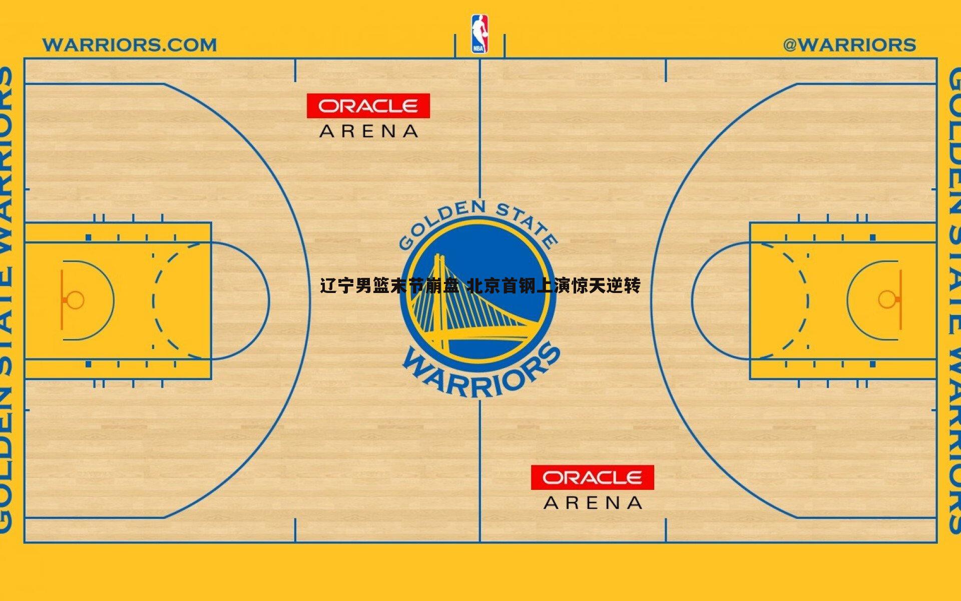 辽宁男篮末节崩盘 北京首钢上演惊天逆转