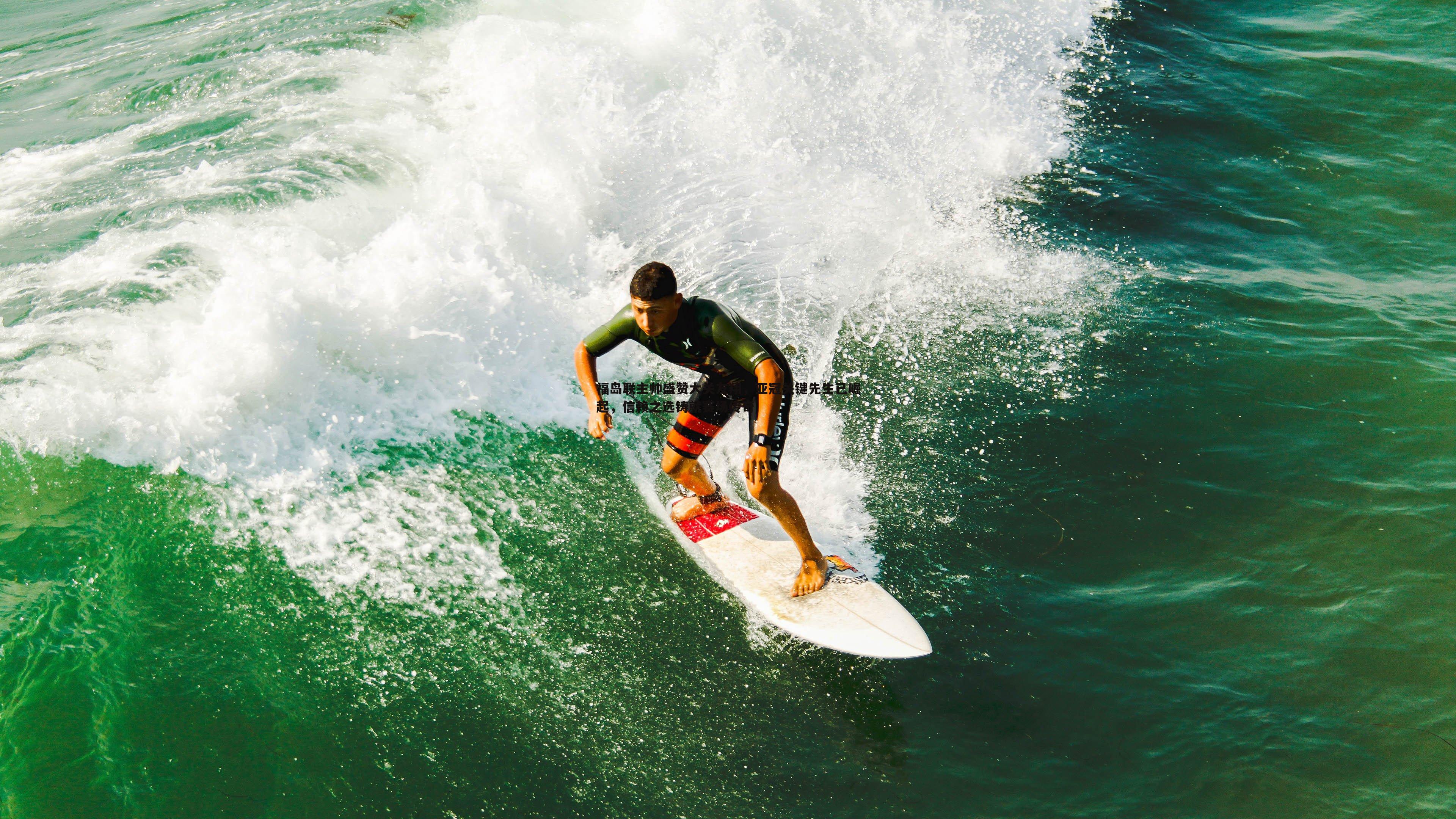 福岛联主帅盛赞大关友翔,亚冠关键先生已崛起,信赖之选铸就赛场传奇