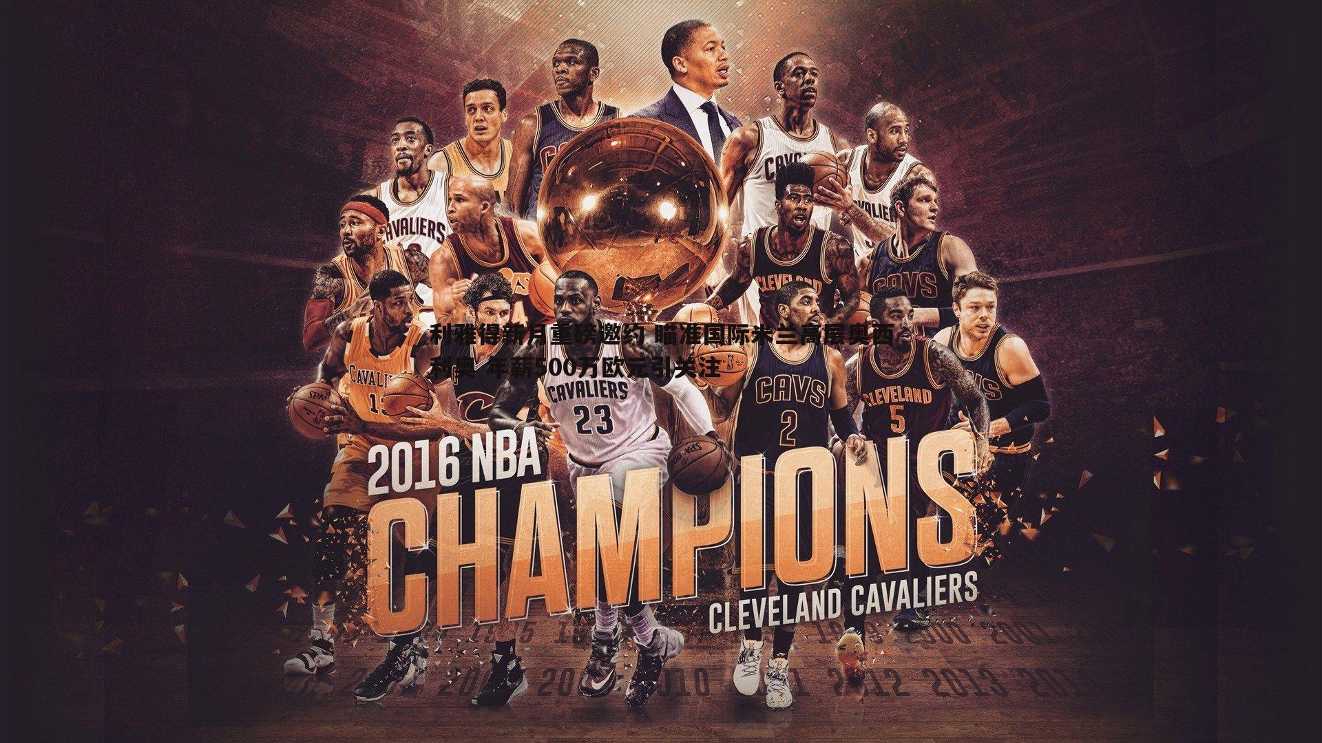 利雅得新月重磅邀约 瞄准国际米兰高层奥西利奥 年薪500万欧元引关注