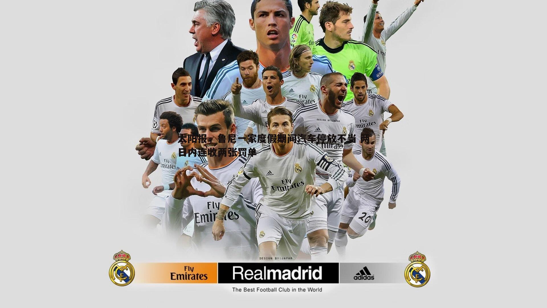 太阳报，鲁尼一家度假期间汽车停放不当 两日内连收两张罚单