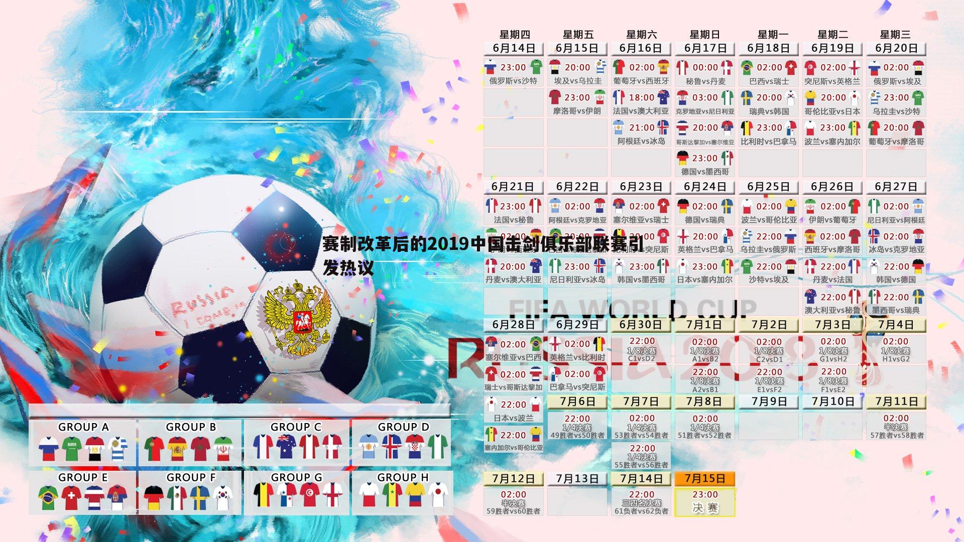 赛制改革后的2019中国击剑俱乐部联赛引发热议