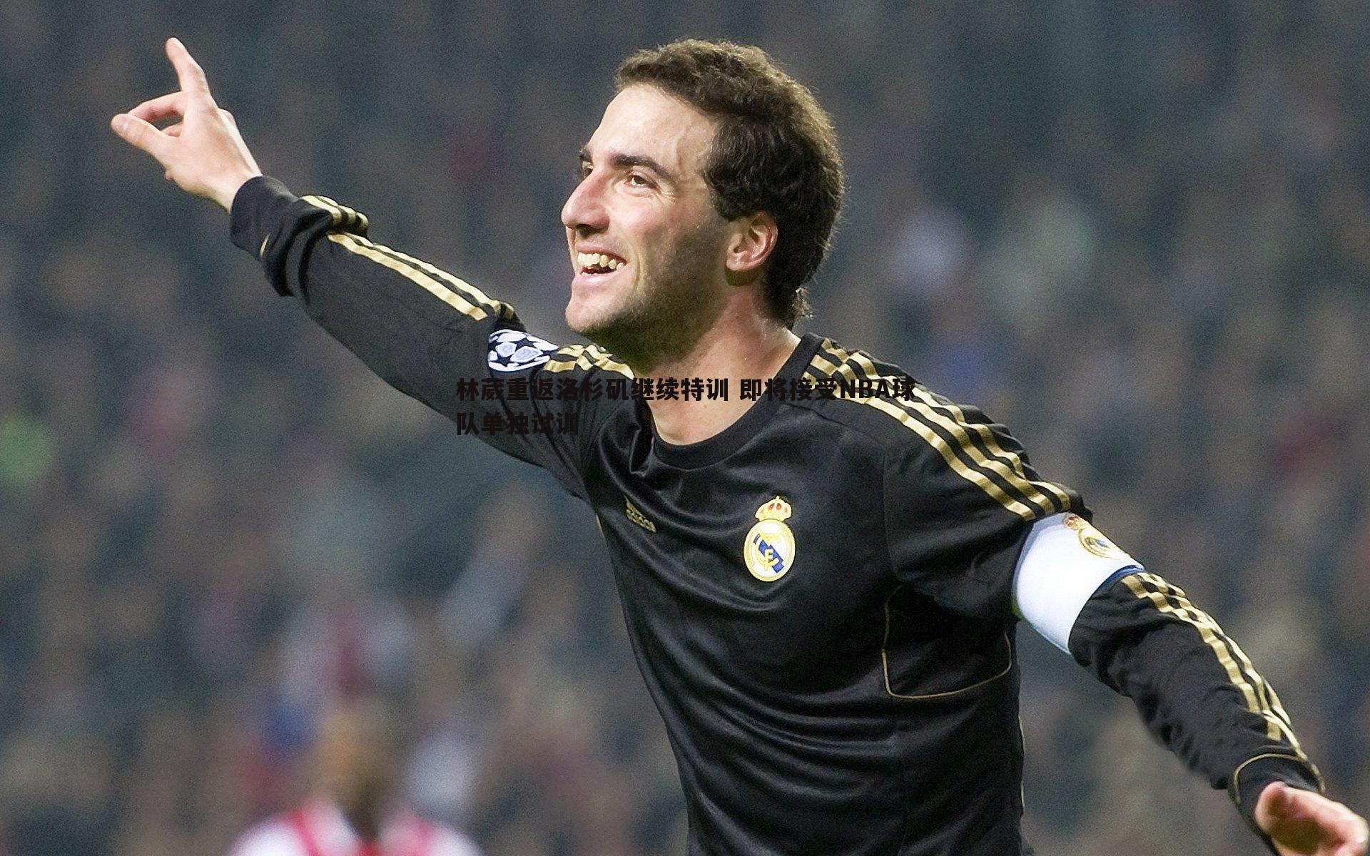 林葳重返洛杉矶继续特训 即将接受NBA球队单独试训