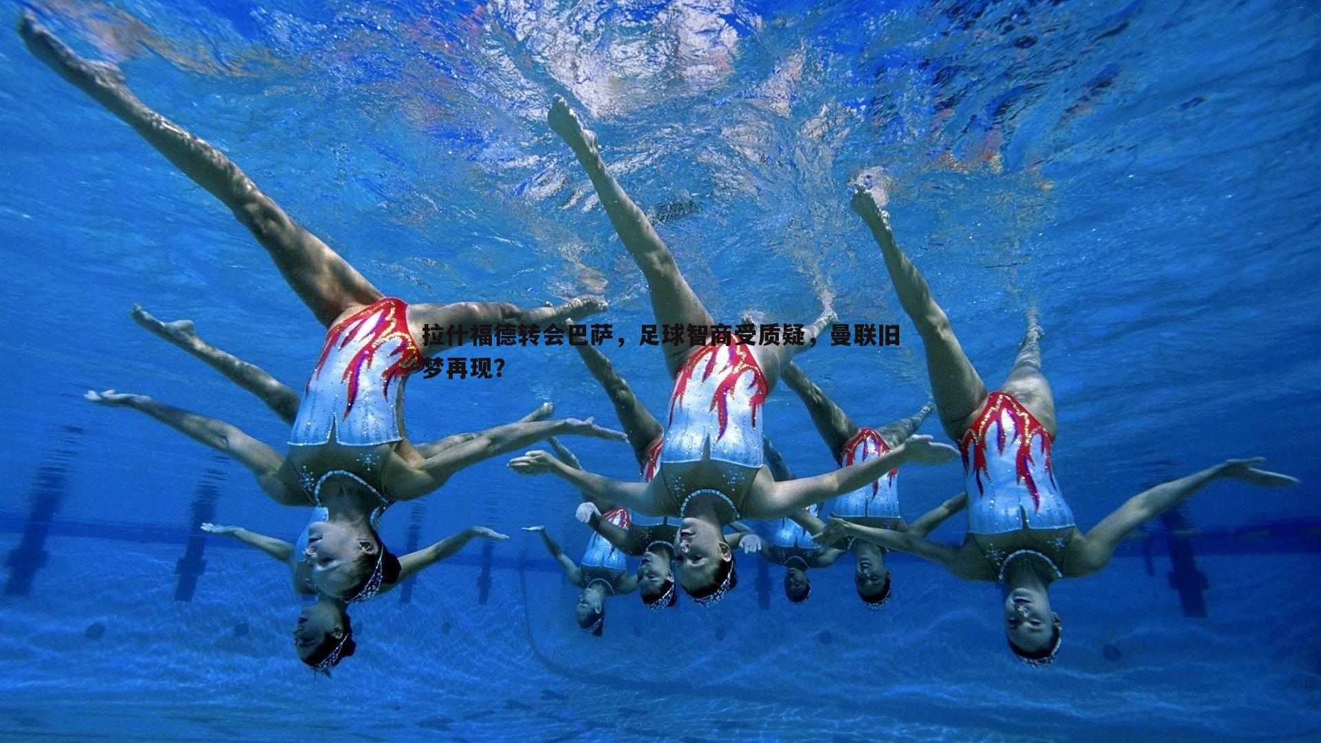 拉什福德转会巴萨，足球智商受质疑，曼联旧梦再现？