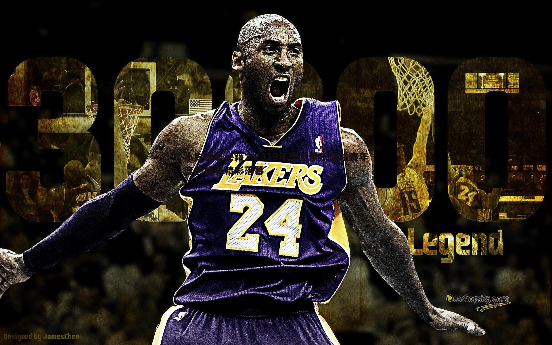 小白赛事秘籍之2019年击剑俱乐部联赛年度总决赛精彩落幕