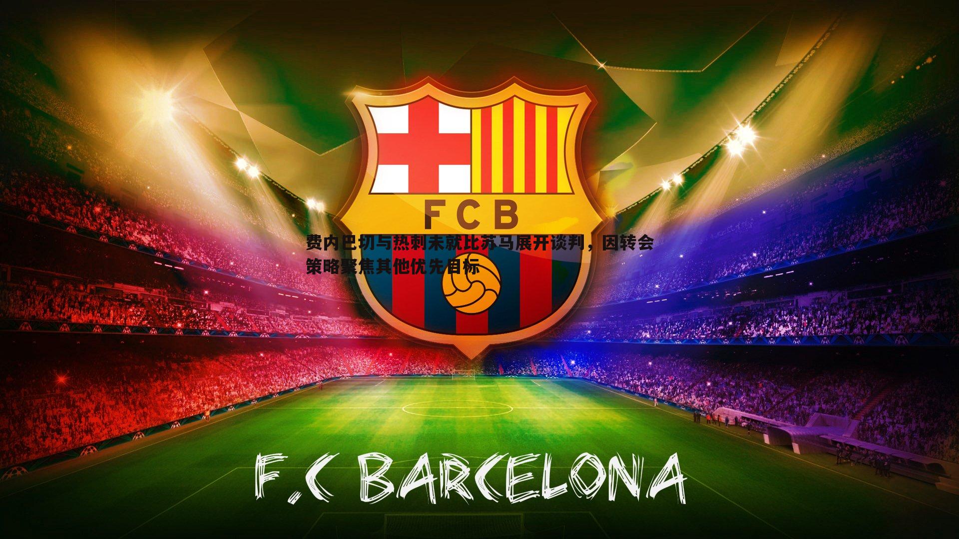 费内巴切与热刺未就比苏马展开谈判，因转会策略聚焦其他优先目标