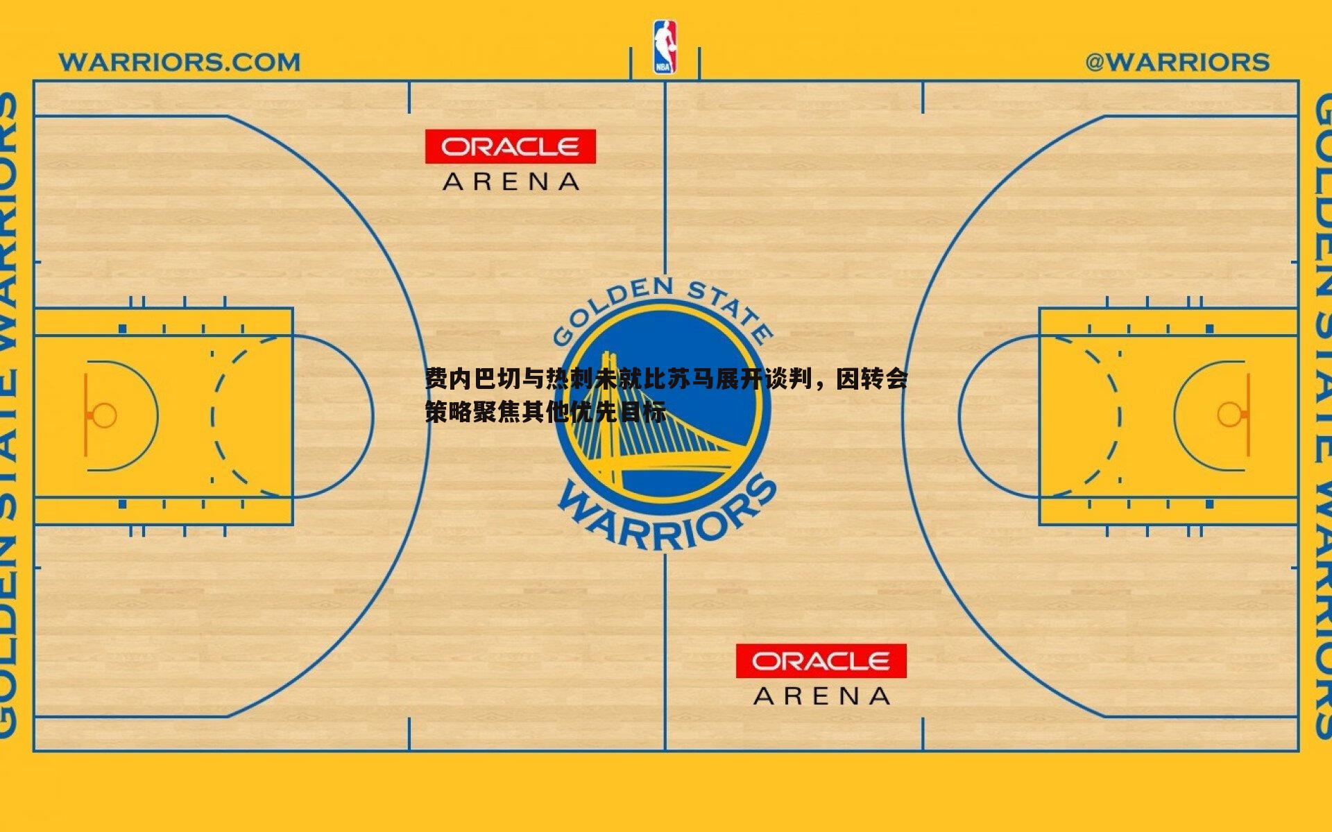 费内巴切与热刺未就比苏马展开谈判，因转会策略聚焦其他优先目标