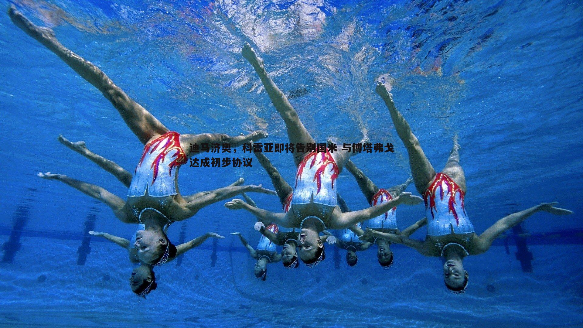 迪马济奥，科雷亚即将告别国米 与博塔弗戈达成初步协议