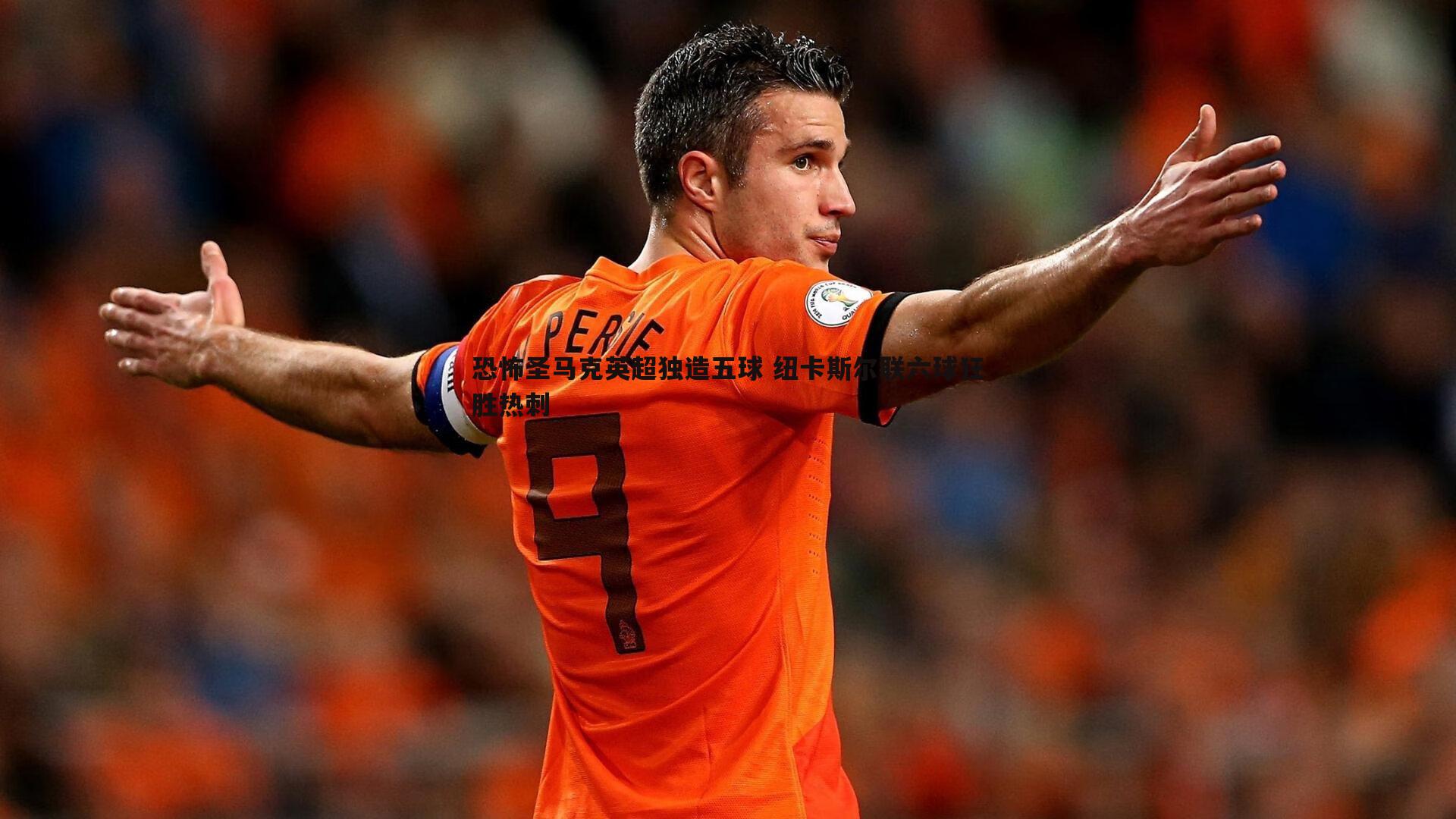 恐怖圣马克英超独造五球 纽卡斯尔联六球狂胜热刺