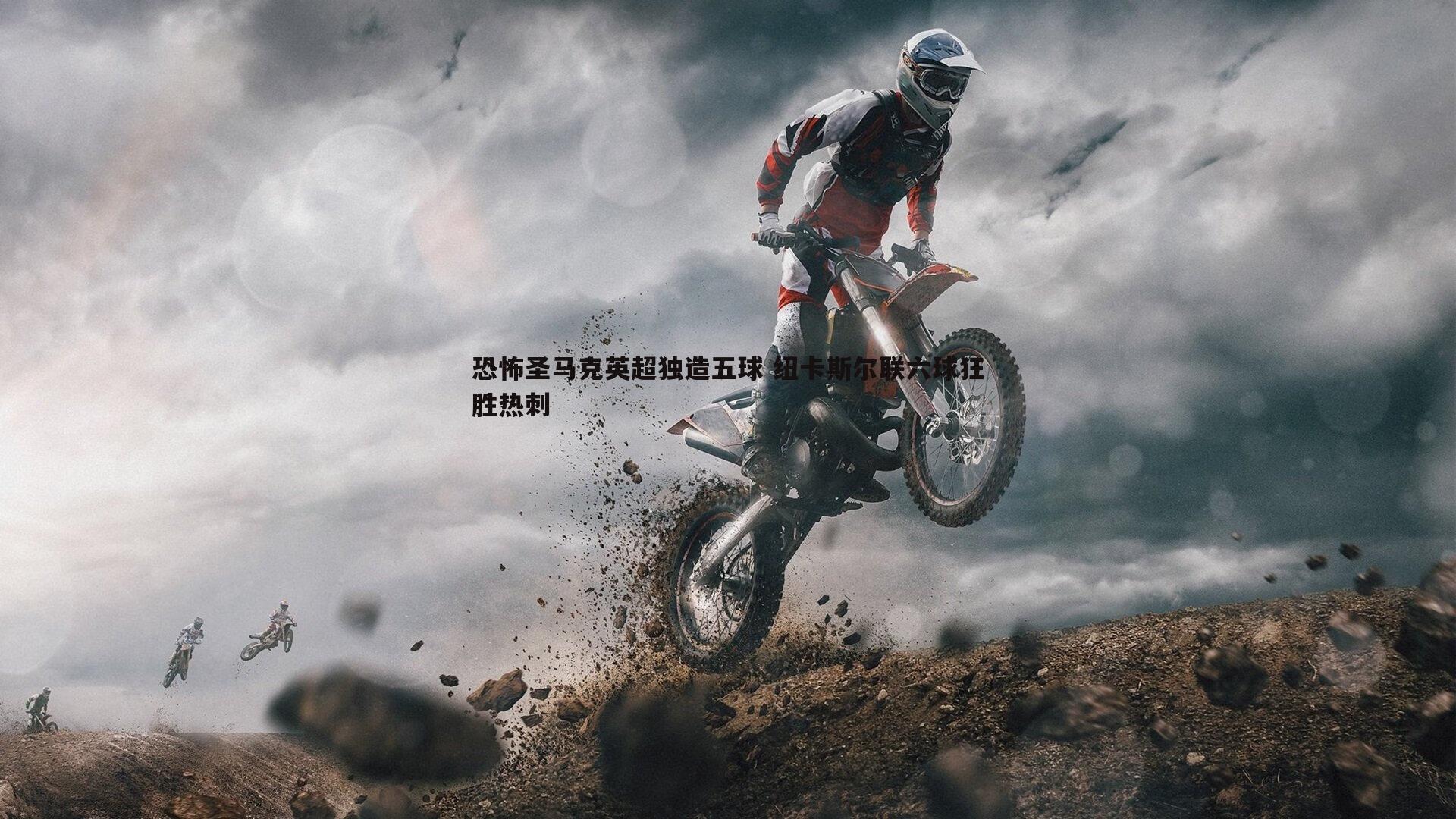 恐怖圣马克英超独造五球 纽卡斯尔联六球狂胜热刺