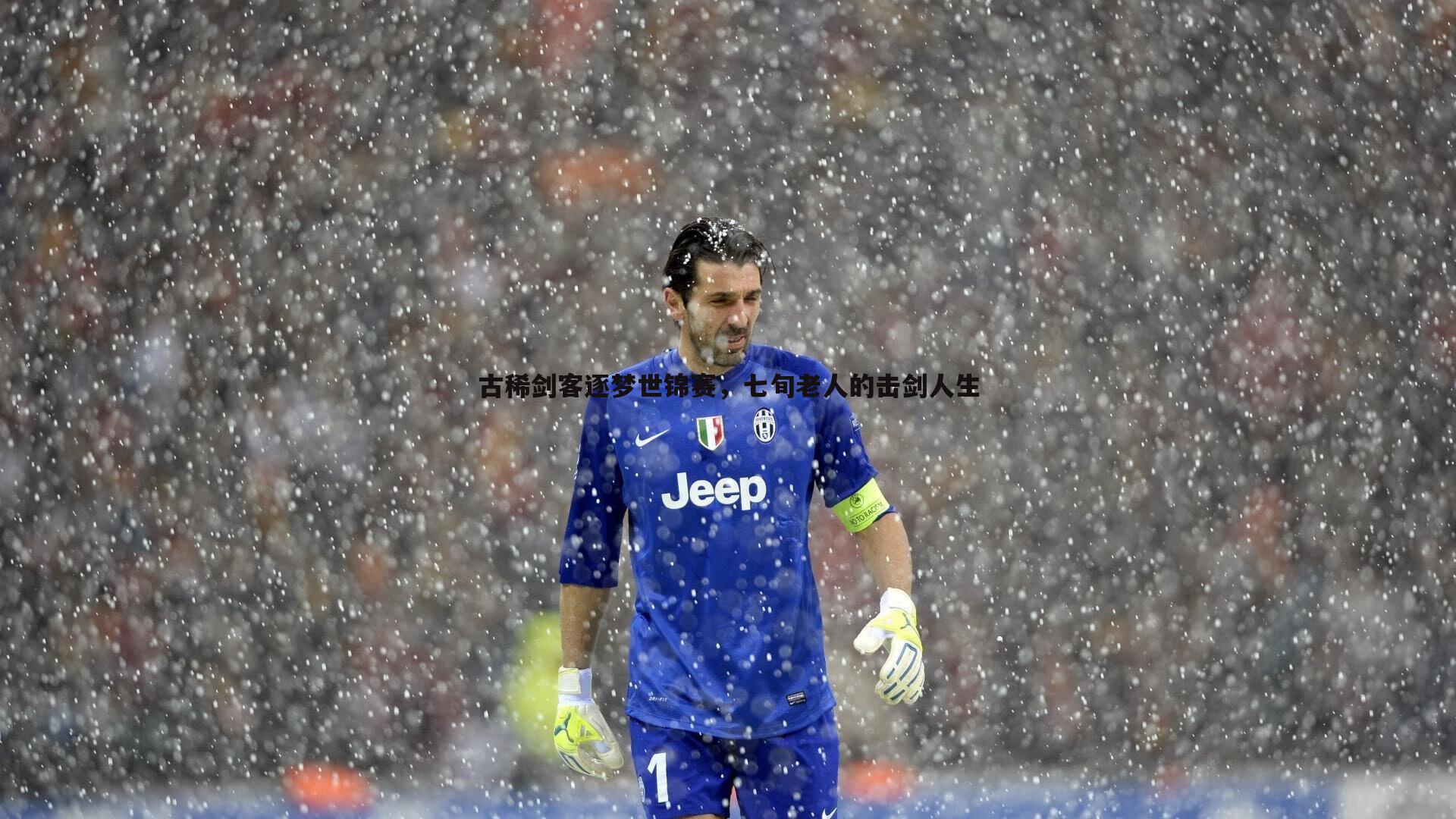 古稀剑客逐梦世锦赛，七旬老人的击剑人生