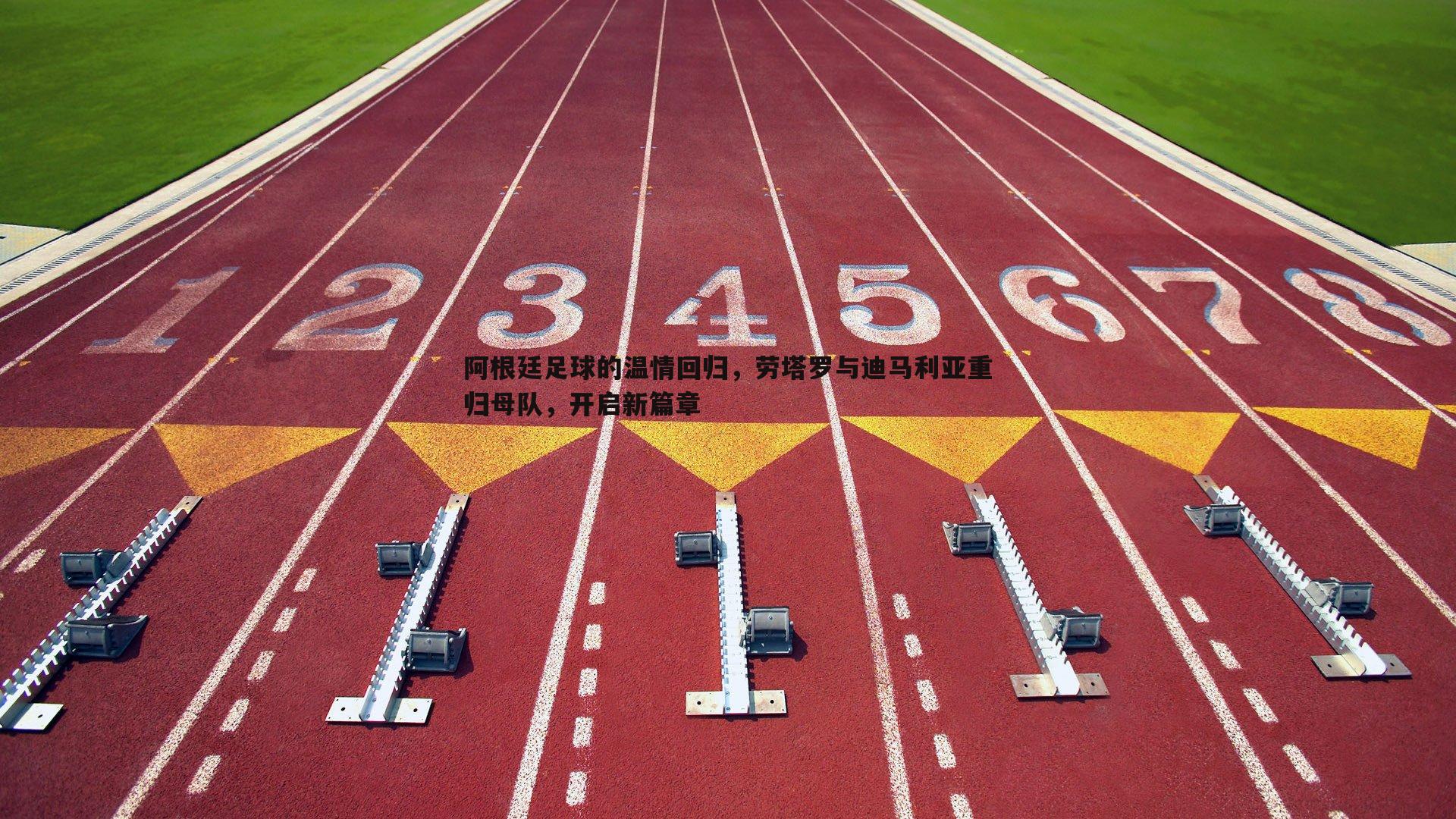 阿根廷足球的温情回归，劳塔罗与迪马利亚重归母队，开启新篇章