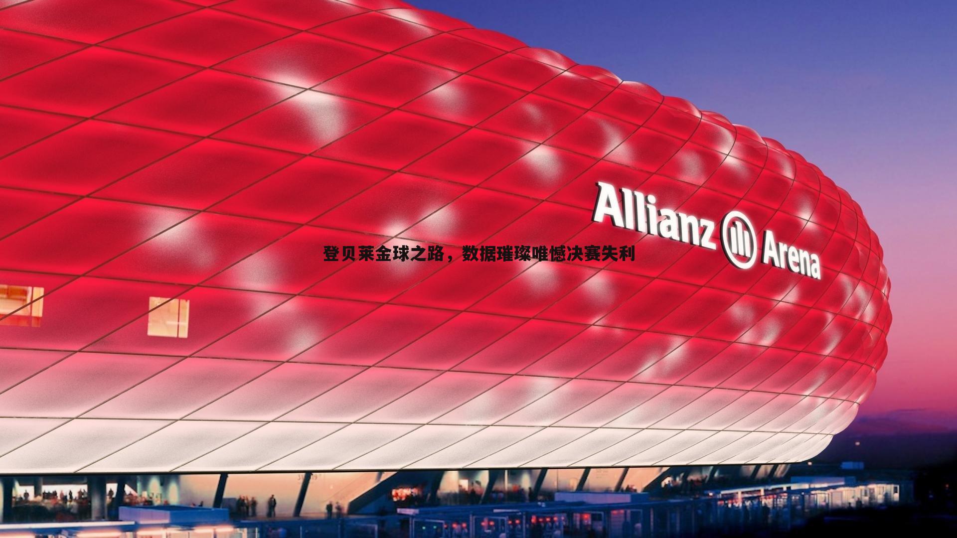 登贝莱金球之路，数据璀璨唯憾决赛失利
