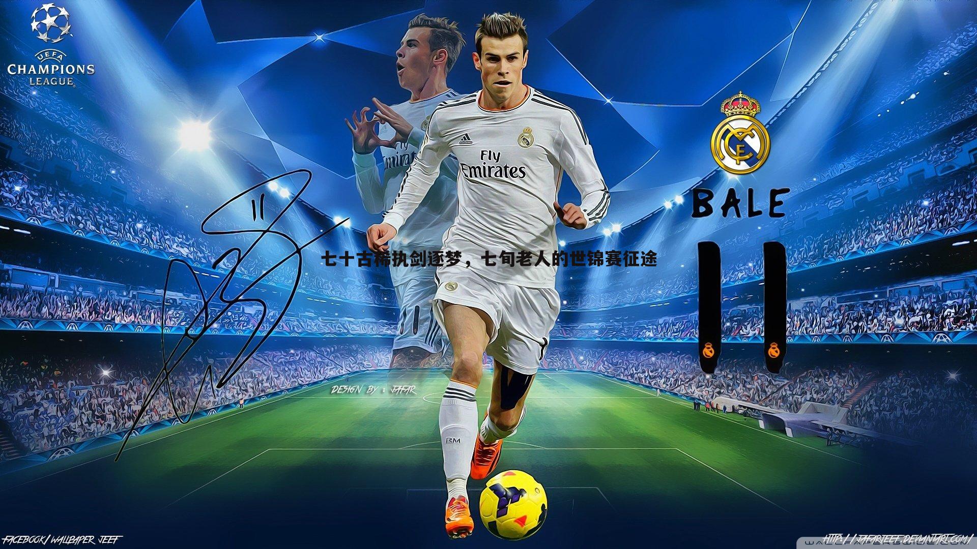 七十古稀执剑逐梦，七旬老人的世锦赛征途