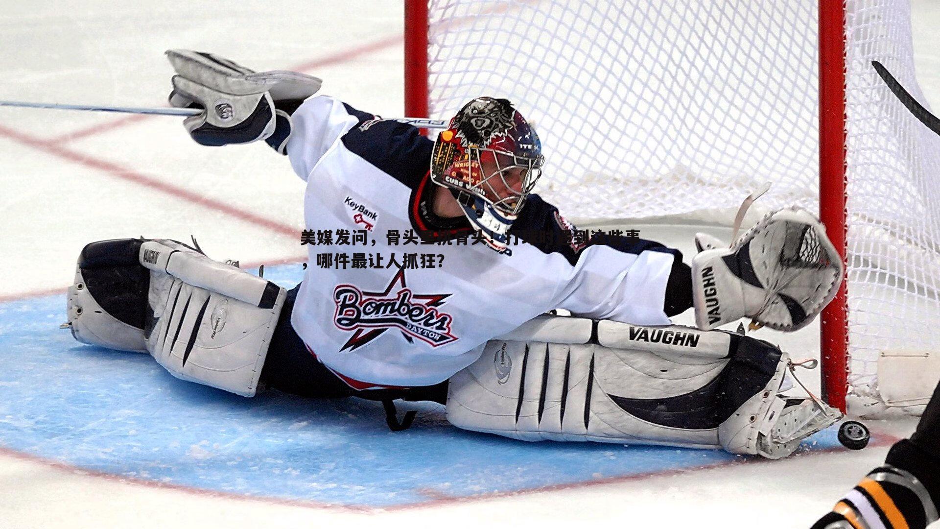 美媒发问，骨头里挑骨头！打球时遇到这些事，哪件最让人抓狂？