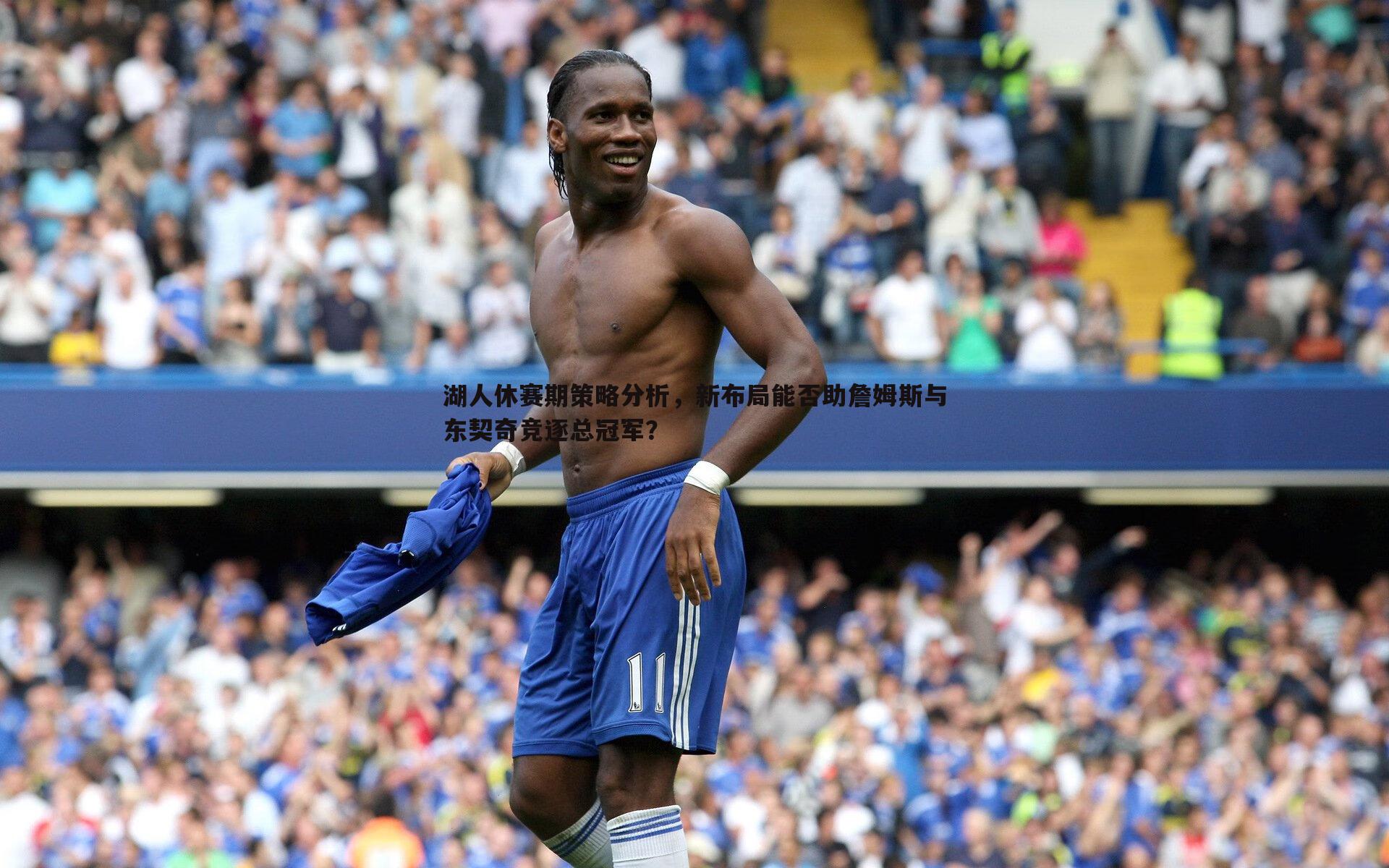 湖人休赛期策略分析，新布局能否助詹姆斯与东契奇竞逐总冠军？