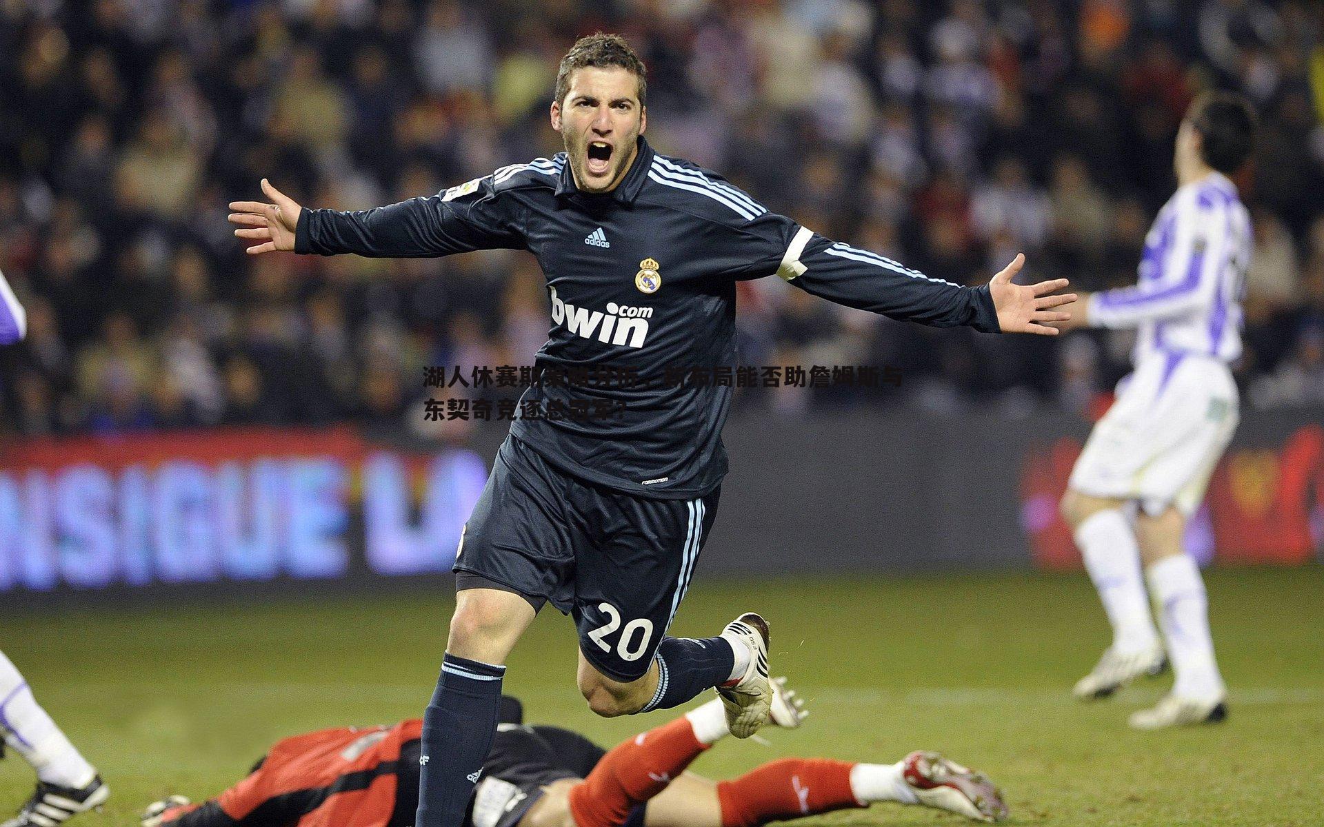 湖人休赛期策略分析，新布局能否助詹姆斯与东契奇竞逐总冠军？