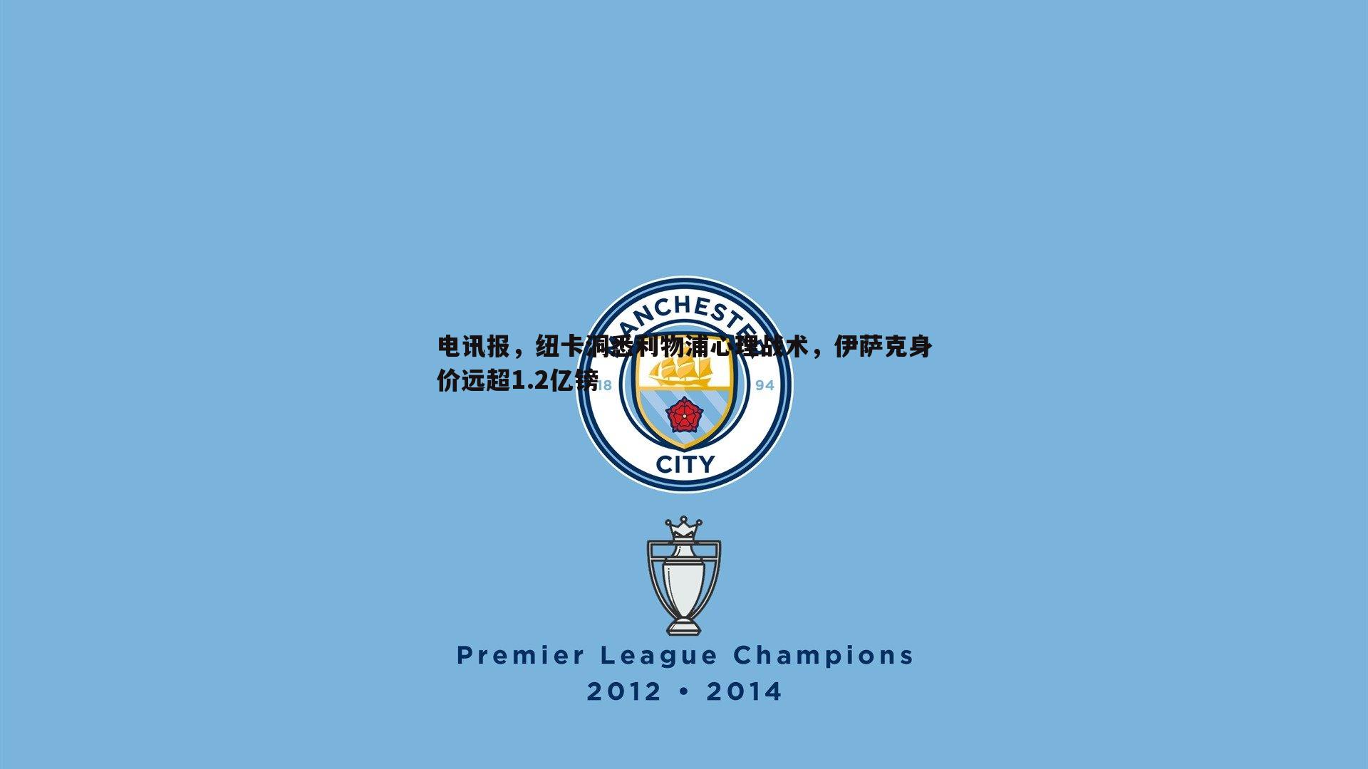 电讯报，纽卡洞悉利物浦心理战术，伊萨克身价远超1.2亿镑