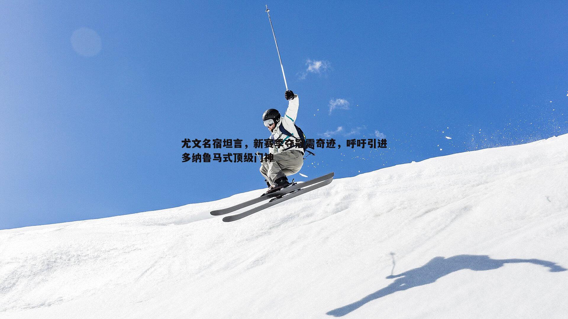 尤文名宿坦言，新赛季夺冠需奇迹，呼吁引进多纳鲁马式顶级门神