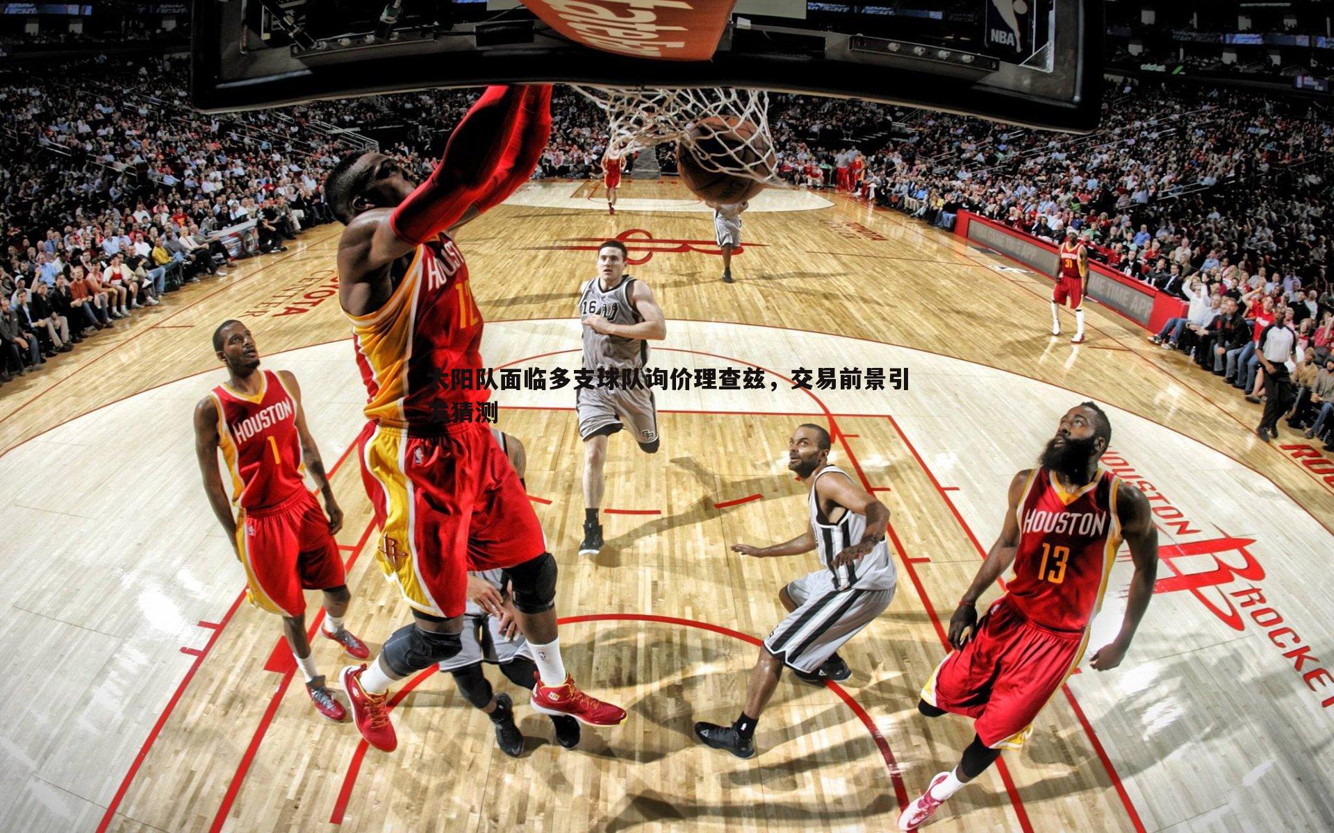 太阳队面临多支球队询价理查兹，交易前景引发猜测