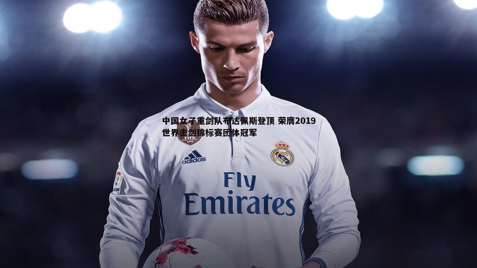 中国女子重剑队布达佩斯登顶 荣膺2019世界击剑锦标赛团体冠军