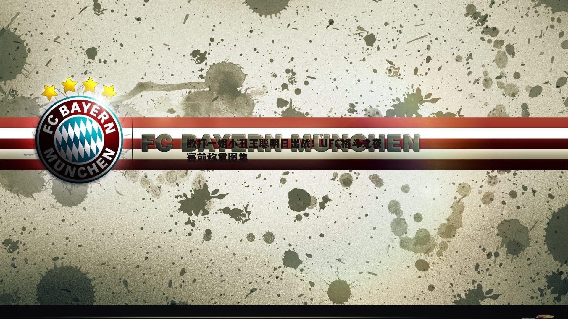 散打一姐小丑王聪明日出战!UFC格斗之夜赛前称重图集