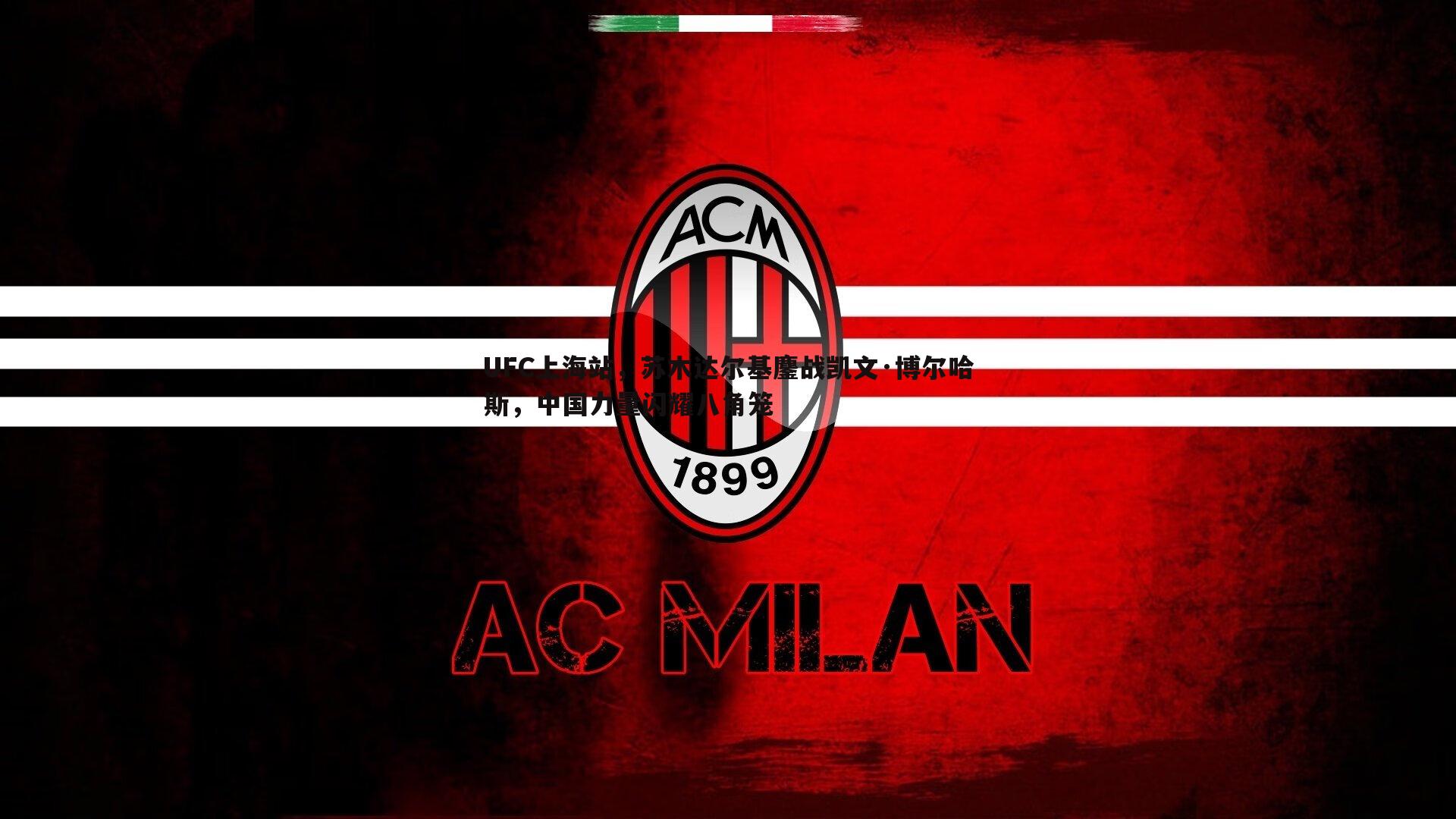 UFC上海站,苏木达尔基鏖战凯文·博尔哈斯,中国力量闪耀八角笼