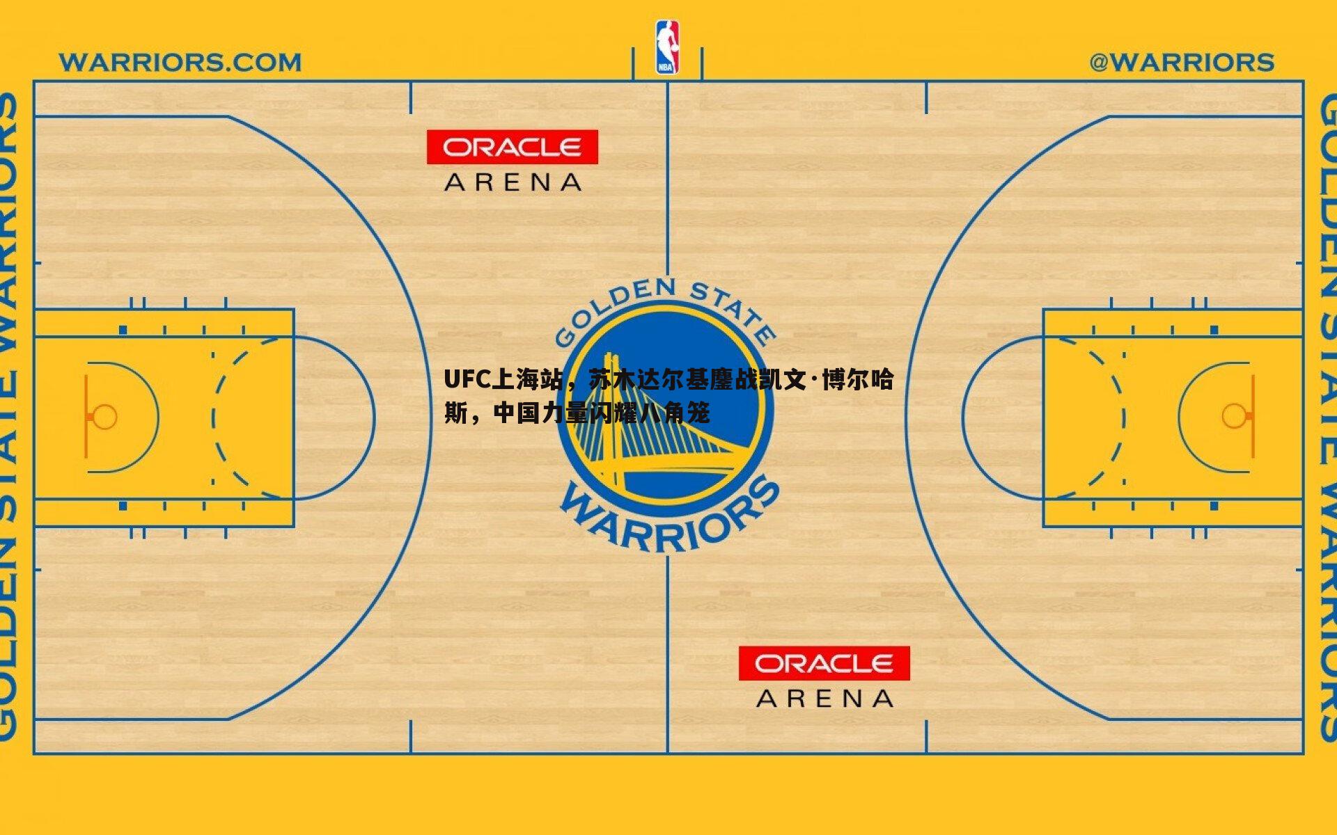 UFC上海站,苏木达尔基鏖战凯文·博尔哈斯,中国力量闪耀八角笼