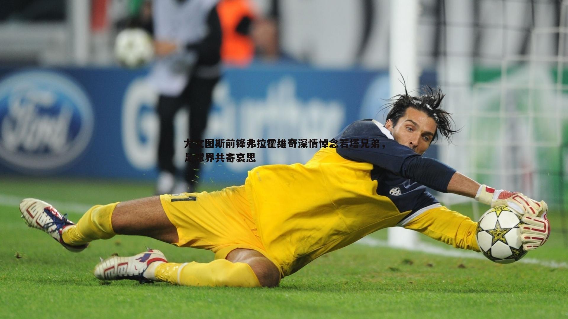 尤文图斯前锋弗拉霍维奇深情悼念若塔兄弟，足球界共寄哀思