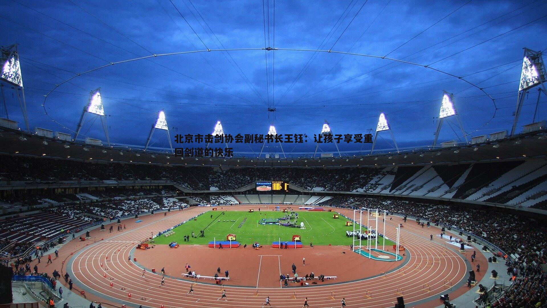 北京市击剑协会副秘书长王钰：让孩子享受重回剑道的快乐