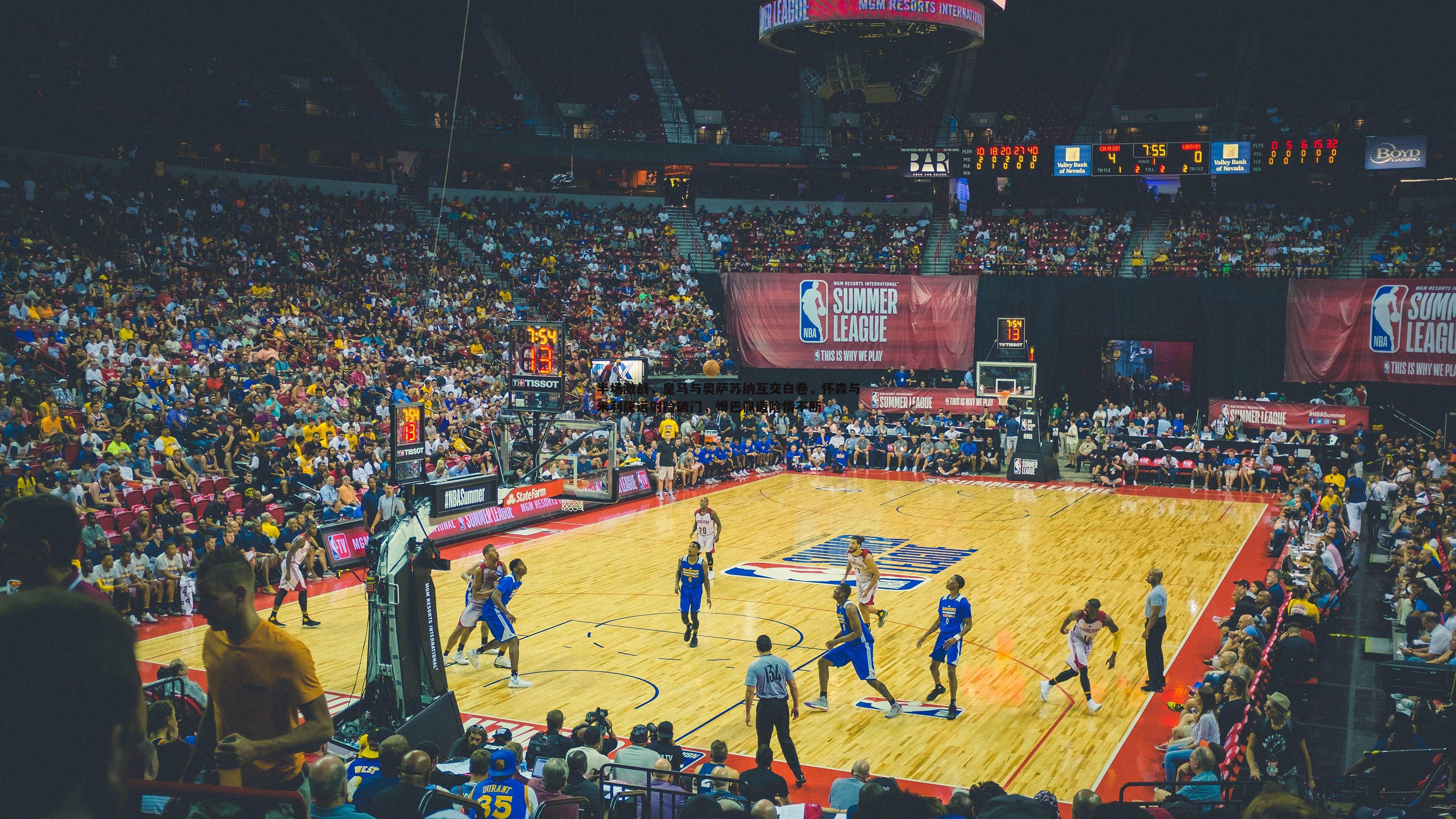 半场激战,皇马与奥萨苏纳互交白卷,怀森与米利唐远射险破门,姆巴佩造险情不断