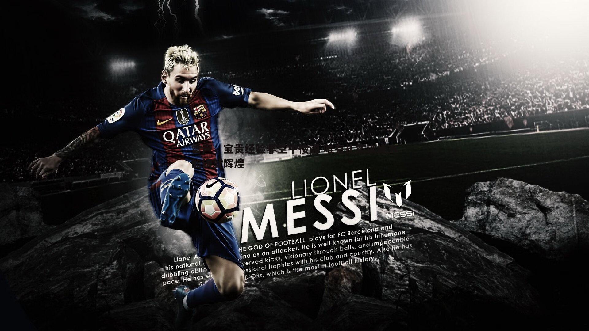 雷声,宝贵经验非空中楼阁 唯有扎实训练方能铸就辉煌