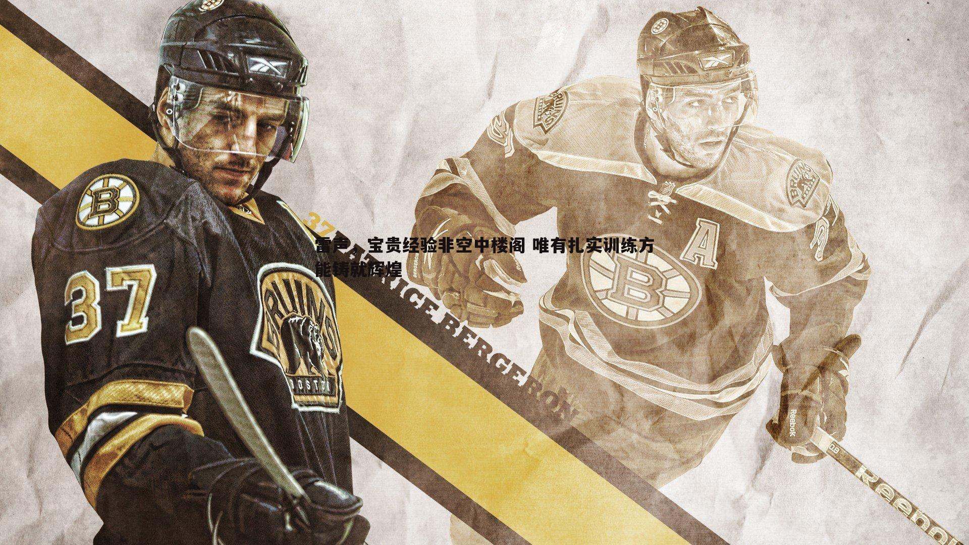 雷声,宝贵经验非空中楼阁 唯有扎实训练方能铸就辉煌