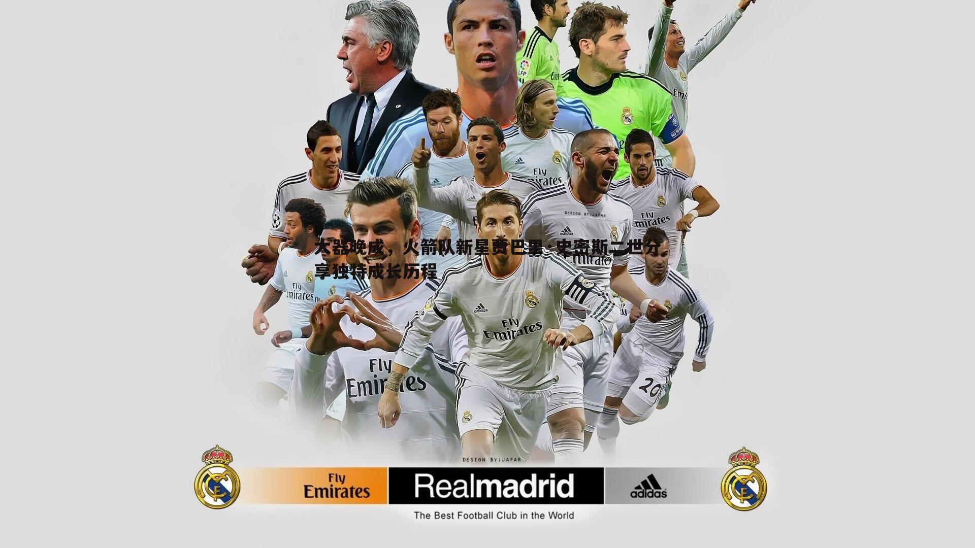 大器晚成,火箭队新星贾巴里·史密斯二世分享独特成长历程