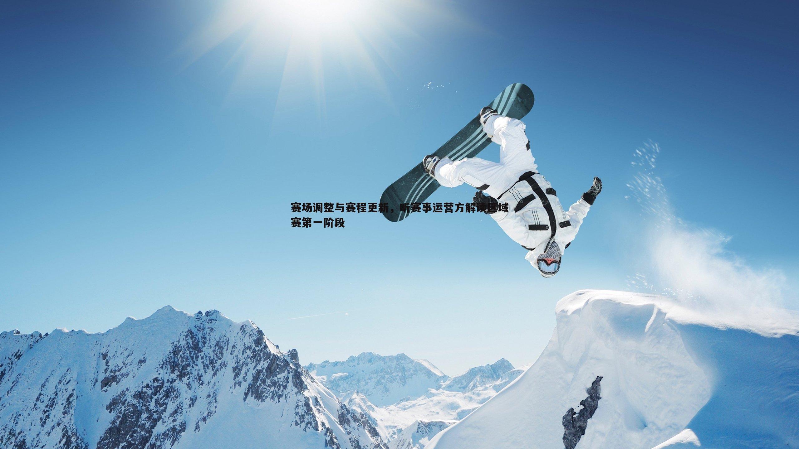 赛场调整与赛程更新,听赛事运营方解读区域赛第一阶段