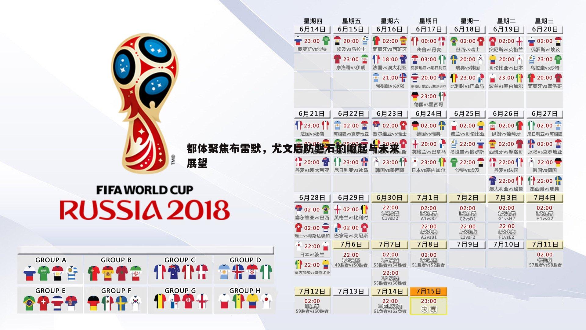 都体聚焦布雷默,尤文后防磐石的崛起与未来展望