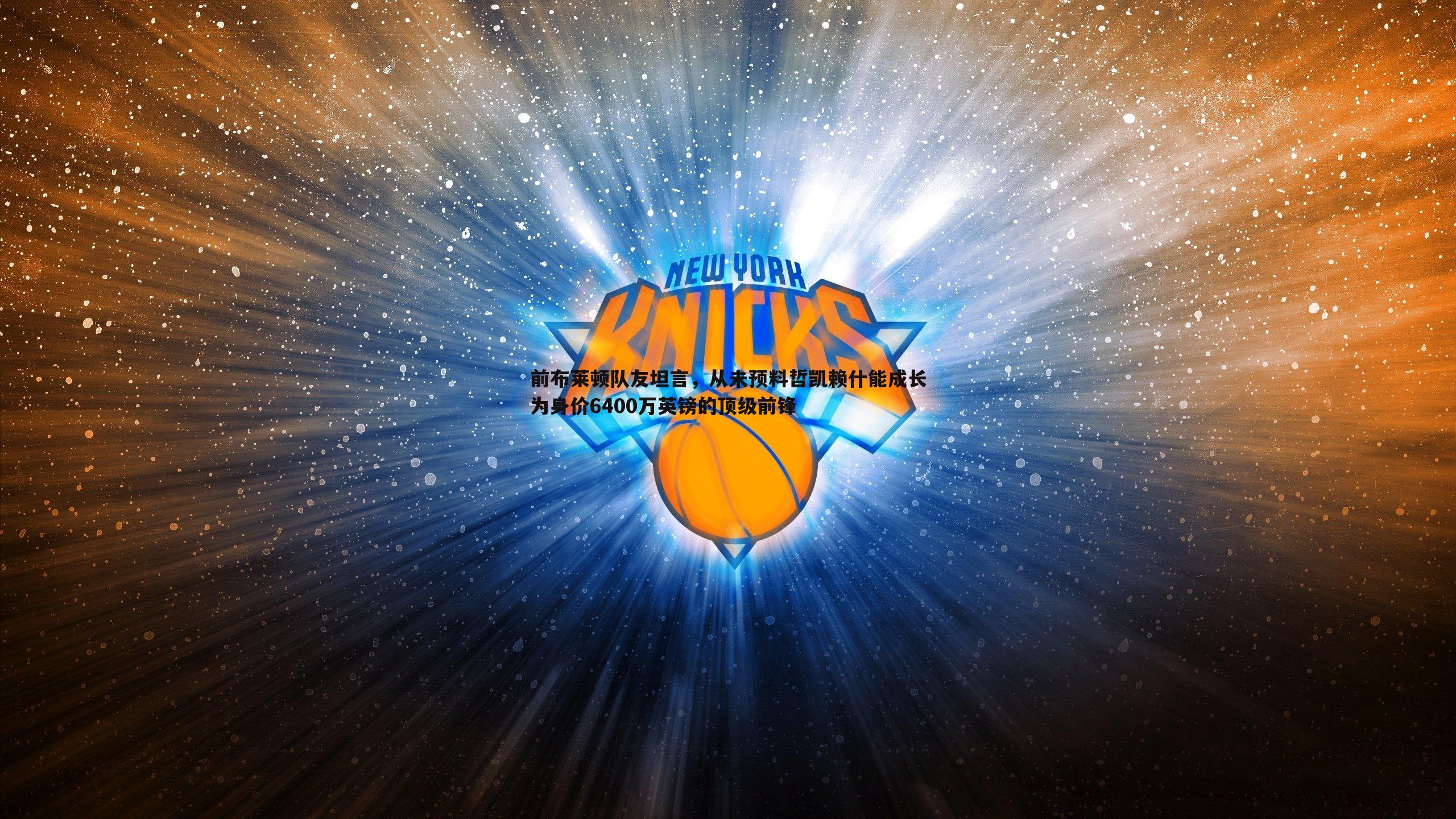 前布莱顿队友坦言,从未预料哲凯赖什能成长为身价6400万英镑的顶级前锋