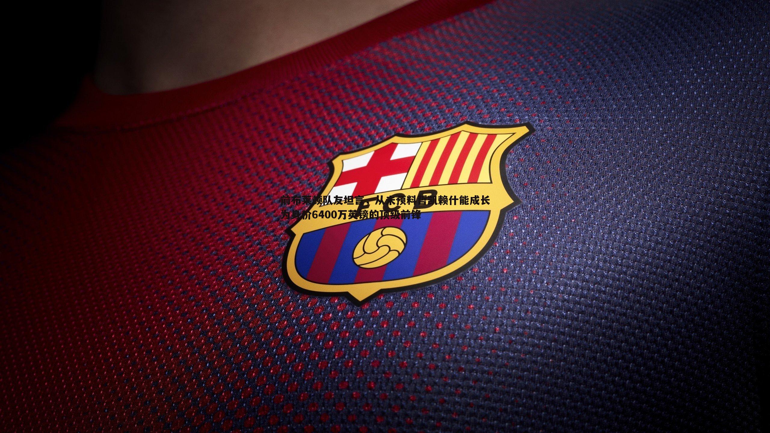 前布莱顿队友坦言,从未预料哲凯赖什能成长为身价6400万英镑的顶级前锋