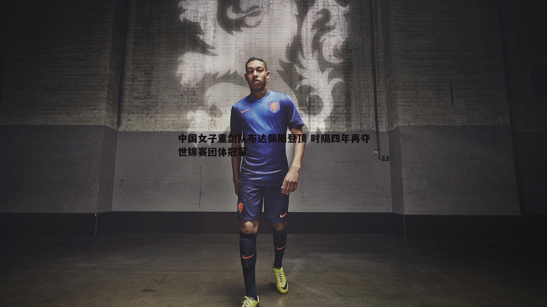 中国女子重剑队布达佩斯登顶 时隔四年再夺世锦赛团体冠军