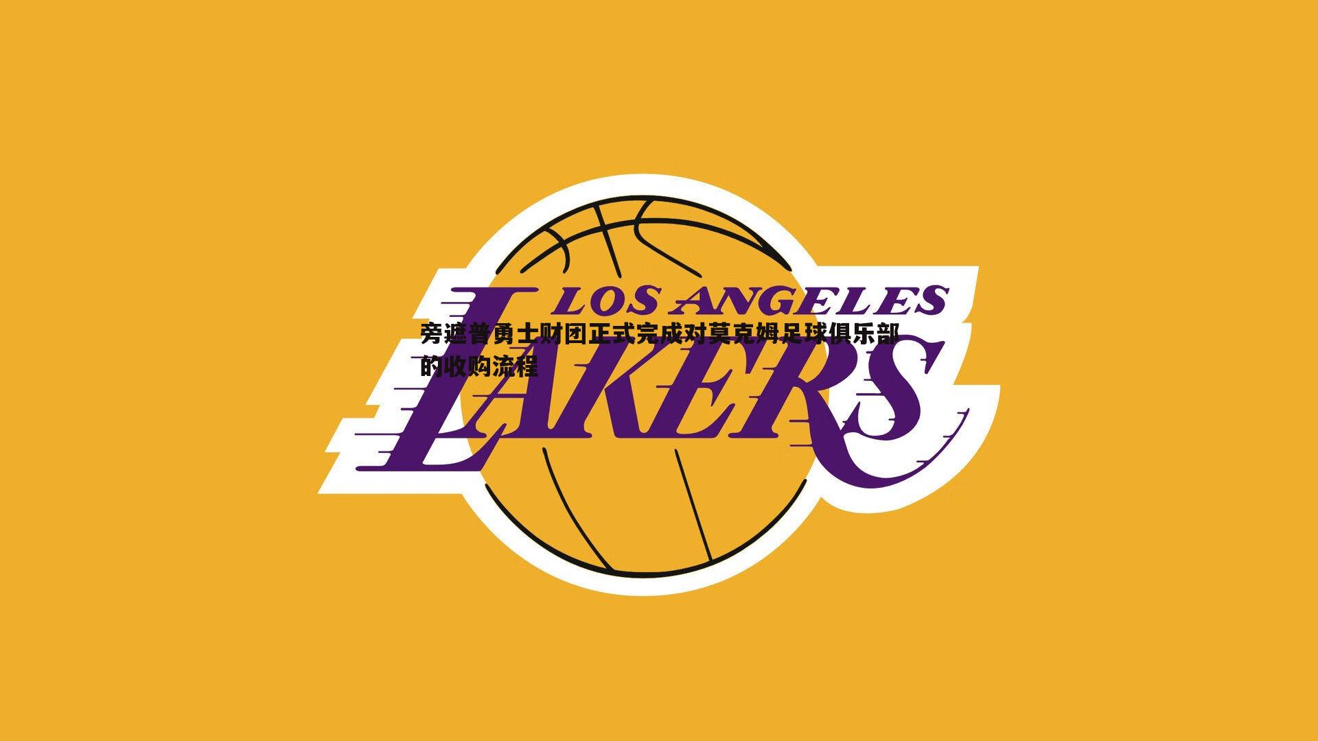 旁遮普勇士财团正式完成对莫克姆足球俱乐部的收购流程