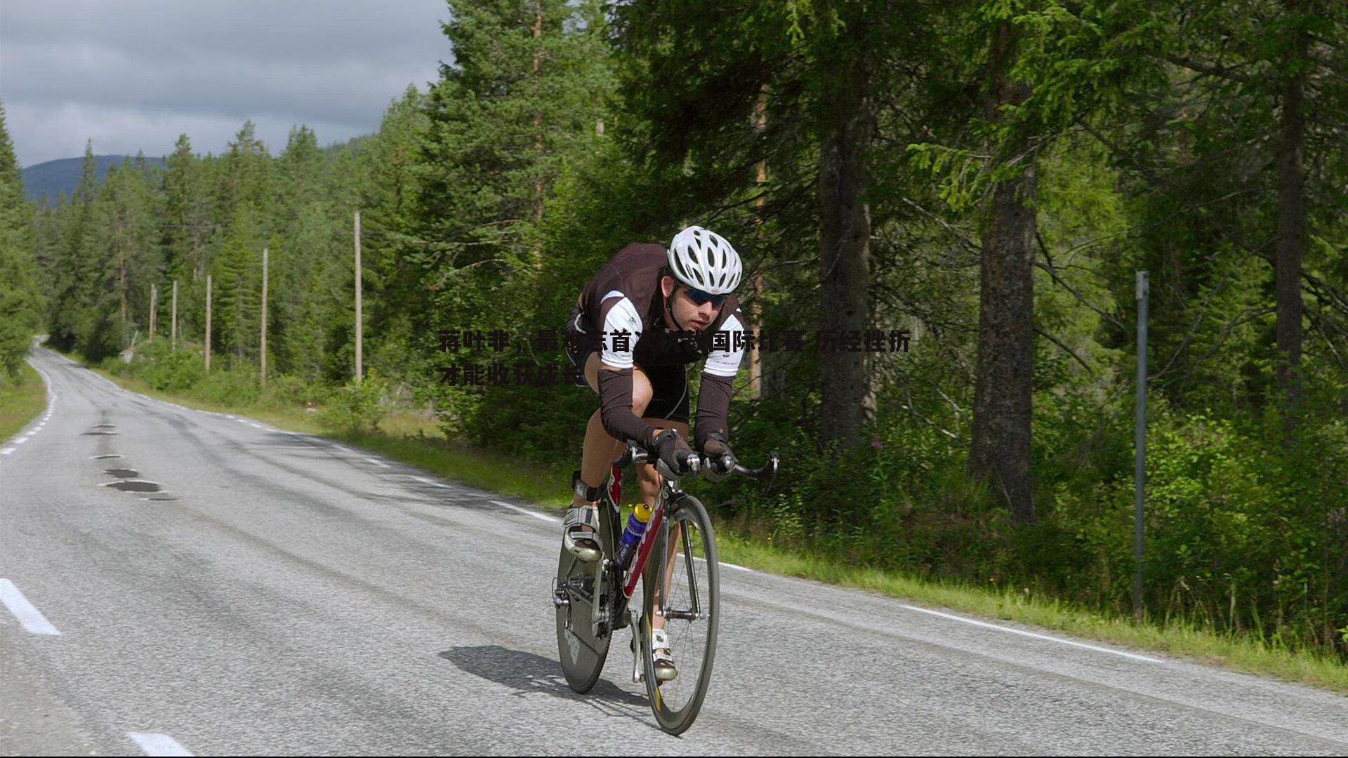 蒋叶非,最难忘首次执裁国际比赛 历经挫折才能收获成长