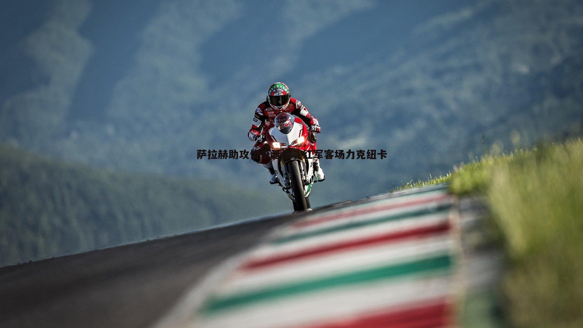 萨拉赫助攻传奇延续,红军客场力克纽卡