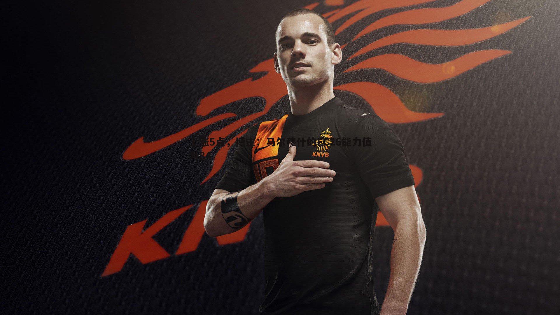 上涨5点,博主:马尔穆什的FC26能力值为84